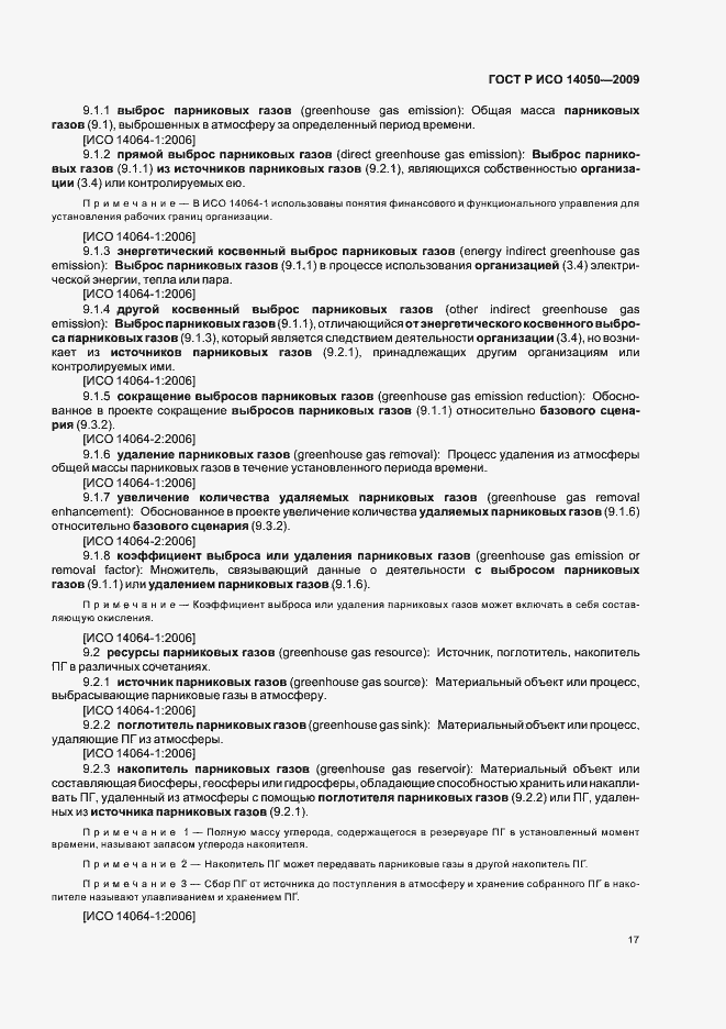 Страница 21 ГОСТ Р ИСО 14050-2009