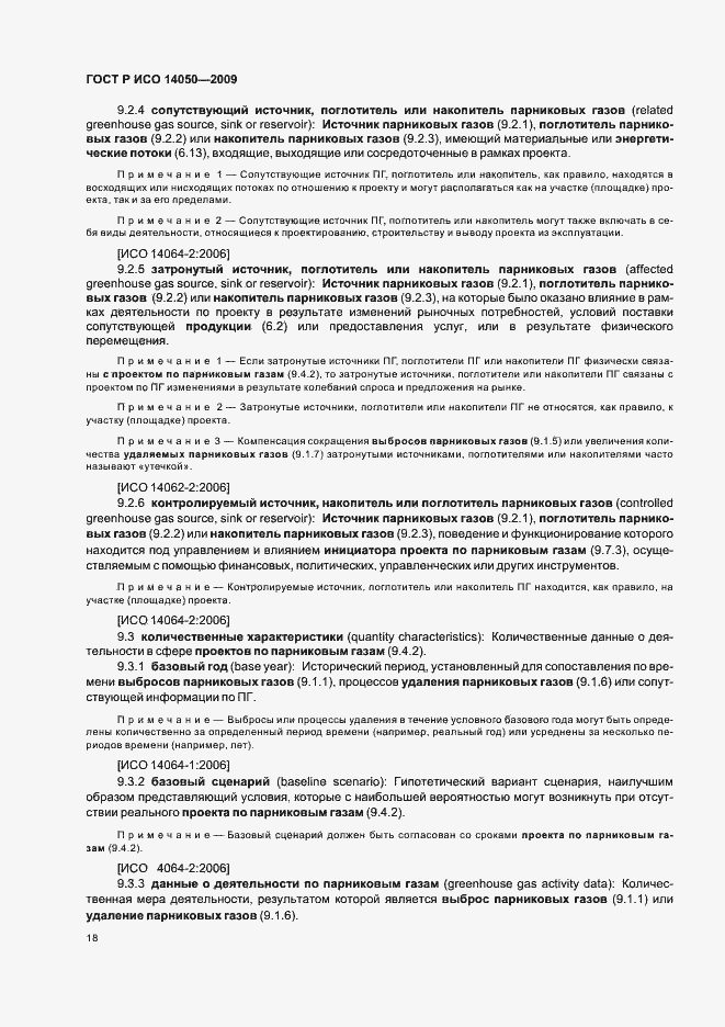 Страница 22 ГОСТ Р ИСО 14050-2009