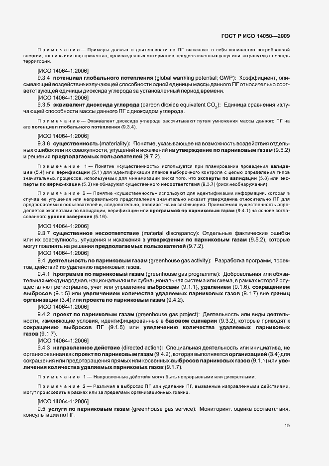 Страница 23 ГОСТ Р ИСО 14050-2009