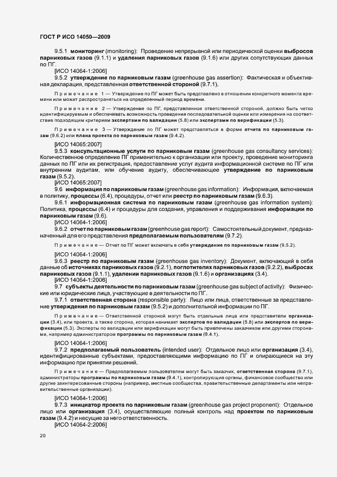 Страница 24 ГОСТ Р ИСО 14050-2009