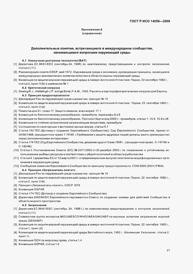 Страница 25 ГОСТ Р ИСО 14050-2009