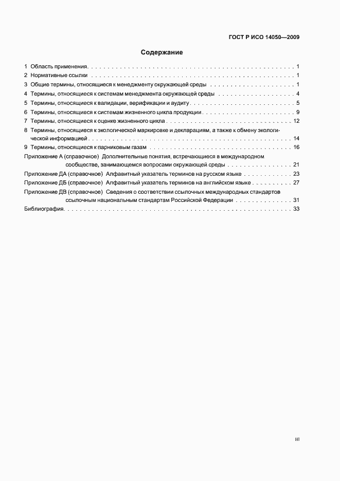 Страница 3 ГОСТ Р ИСО 14050-2009