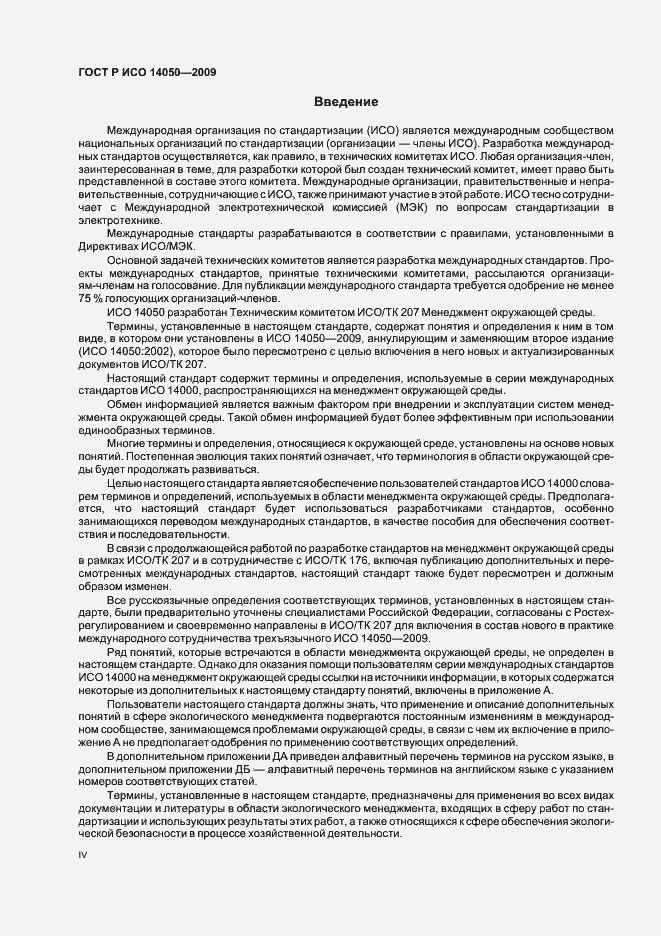 Страница 4 ГОСТ Р ИСО 14050-2009