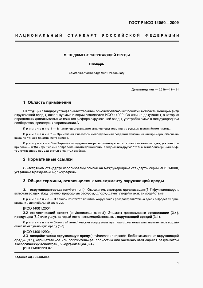 Страница 5 ГОСТ Р ИСО 14050-2009