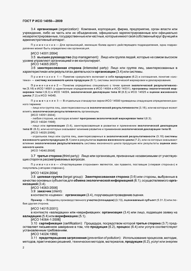 Страница 6 ГОСТ Р ИСО 14050-2009