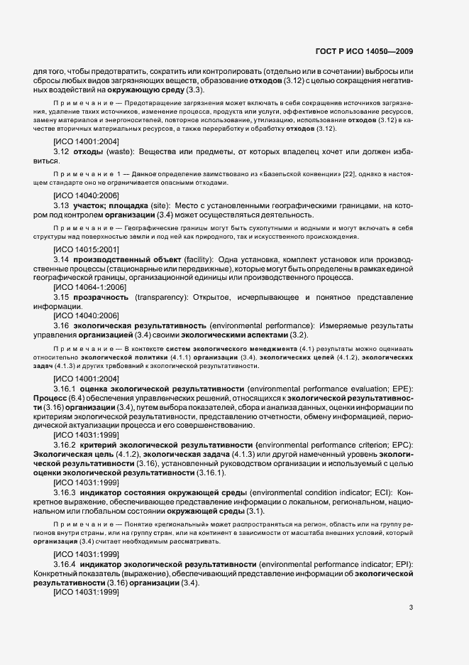 Страница 7 ГОСТ Р ИСО 14050-2009