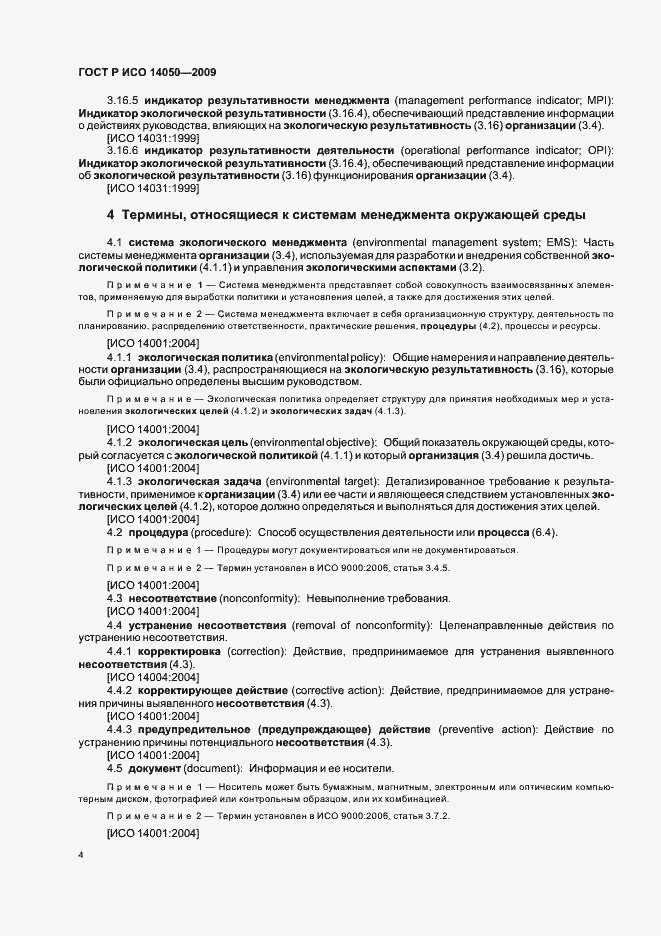 Страница 8 ГОСТ Р ИСО 14050-2009