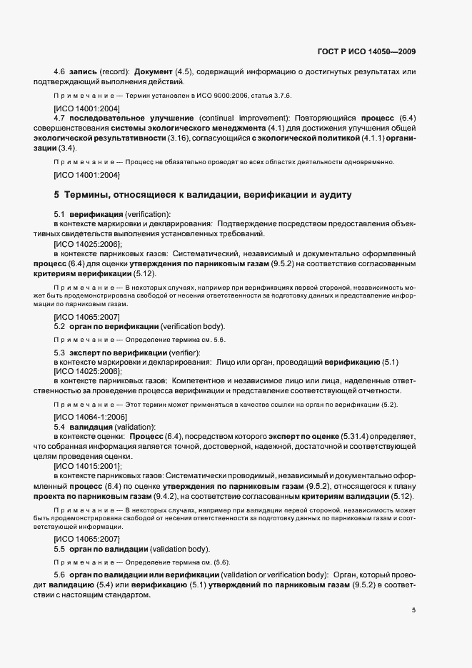 Страница 9 ГОСТ Р ИСО 14050-2009