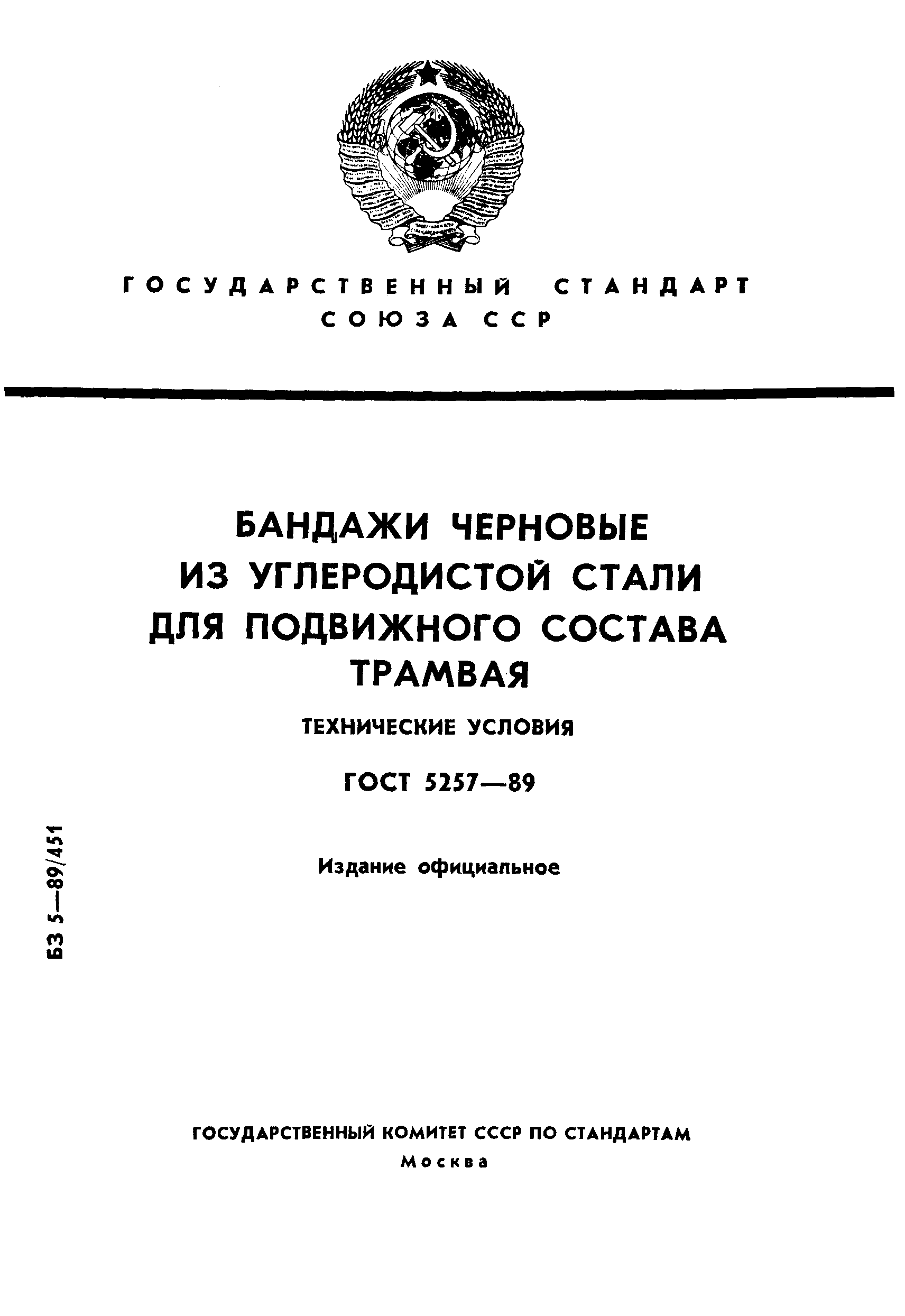Страница 1 ГОСТ 5257-89