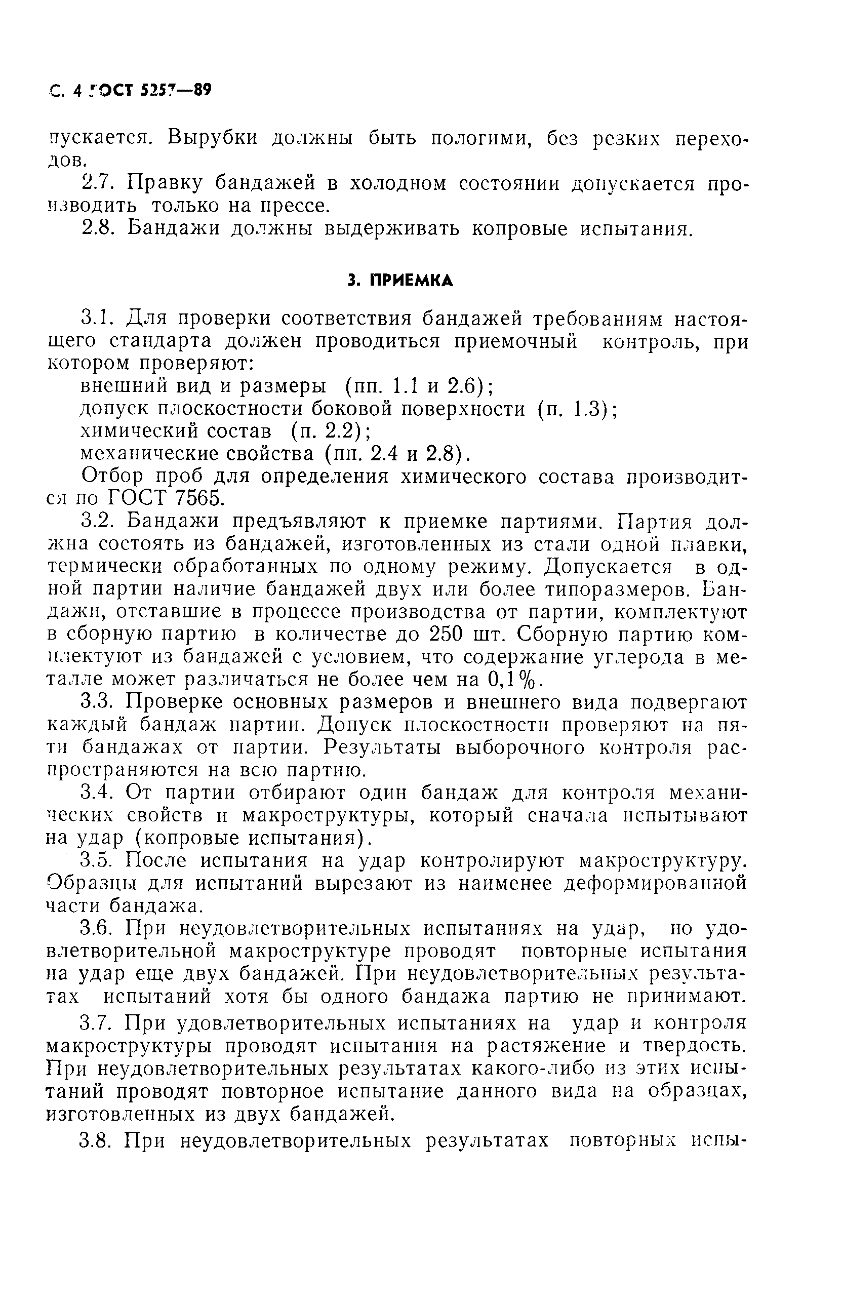 Страница 5 ГОСТ 5257-89