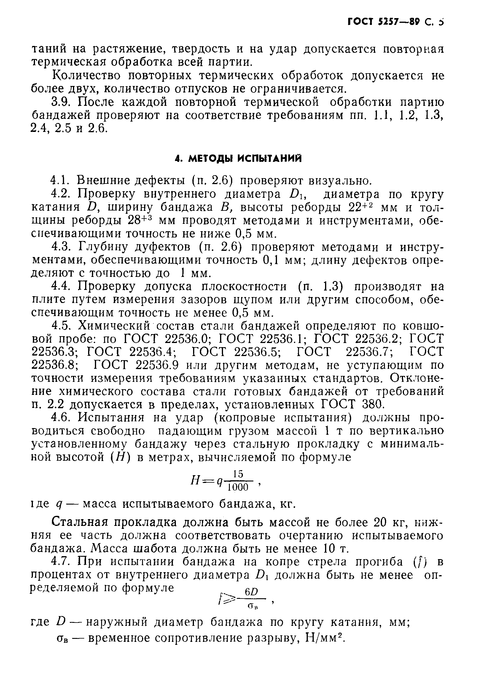 Страница 6 ГОСТ 5257-89