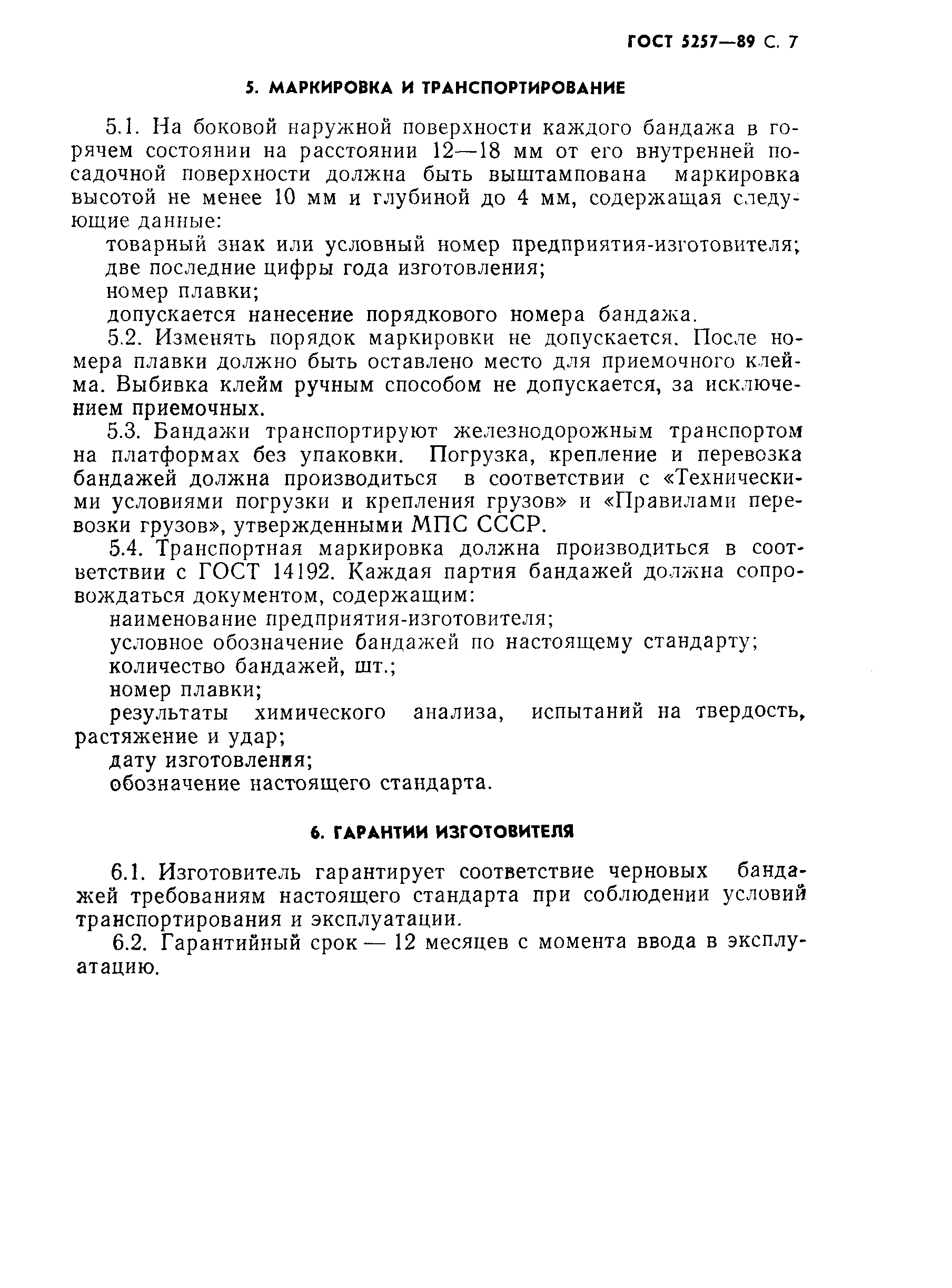 Страница 8 ГОСТ 5257-89