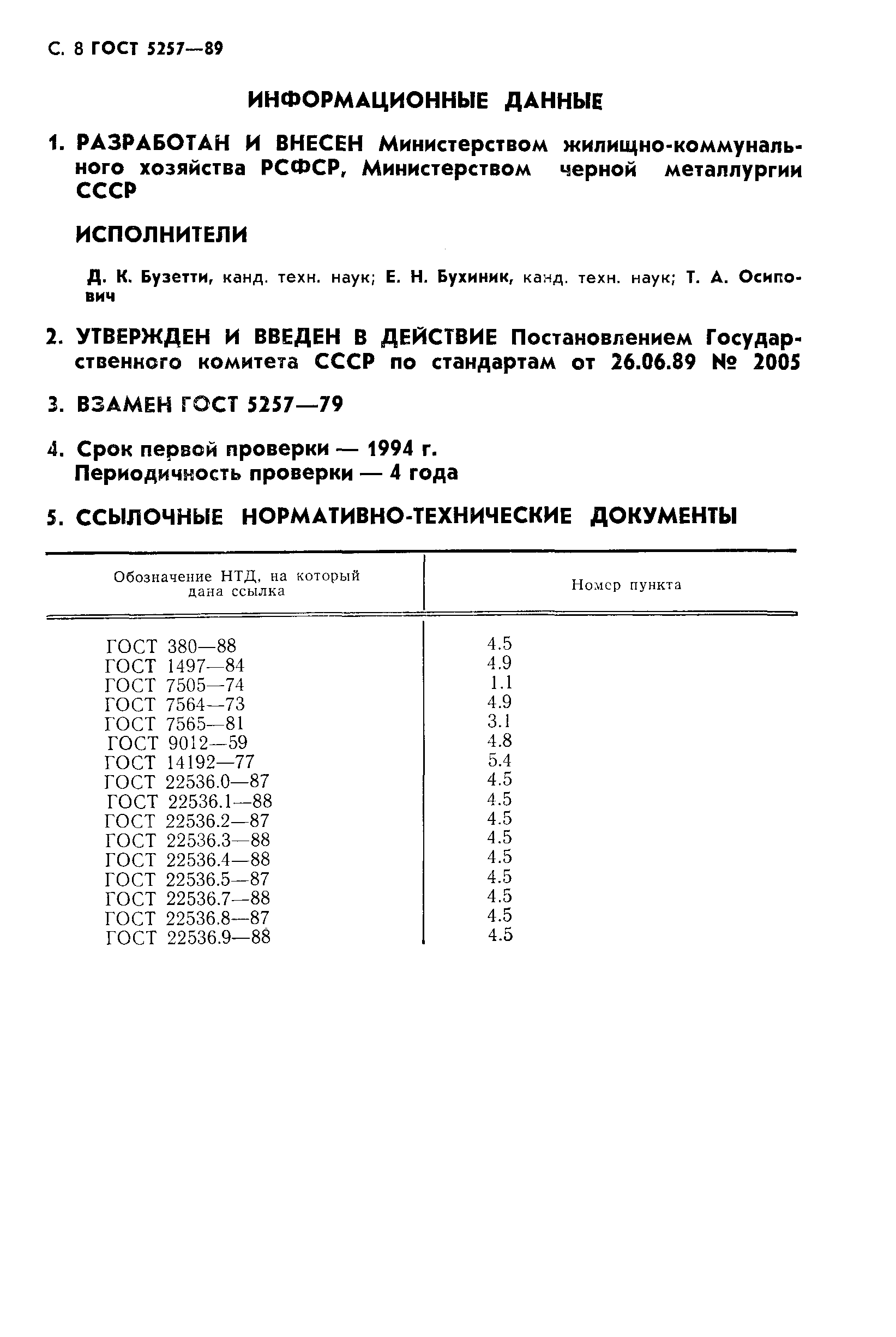 Страница 9 ГОСТ 5257-89