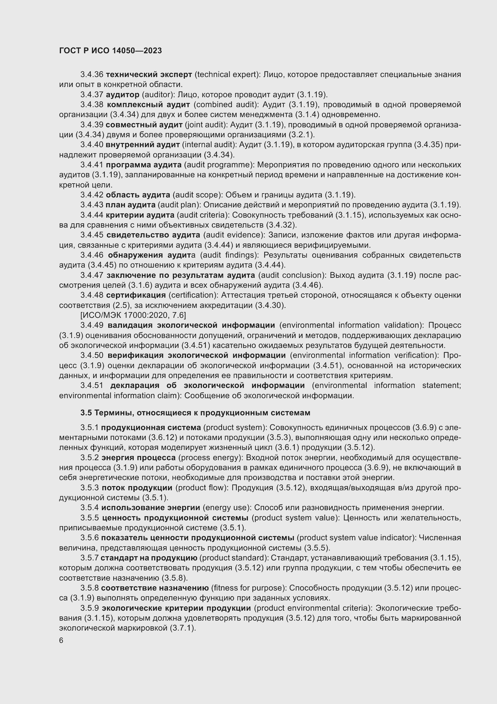 Страница 10 ГОСТ Р ИСО 14050-2023