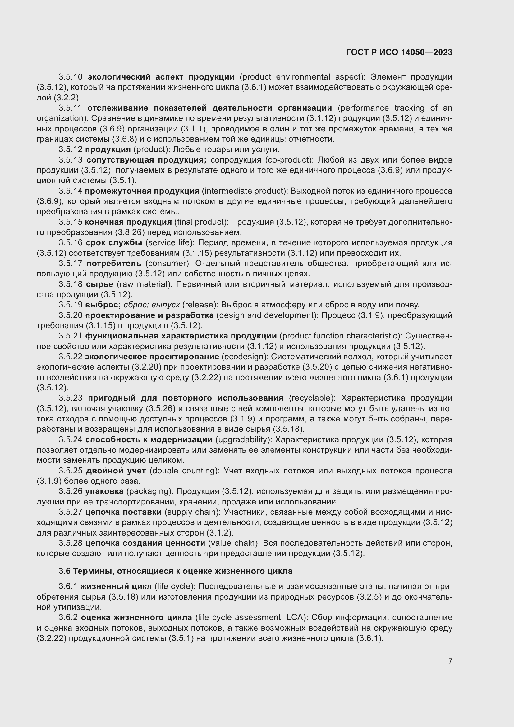 Страница 11 ГОСТ Р ИСО 14050-2023