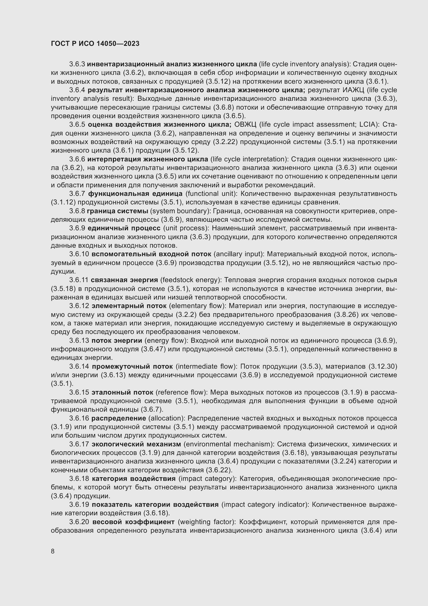 Страница 12 ГОСТ Р ИСО 14050-2023