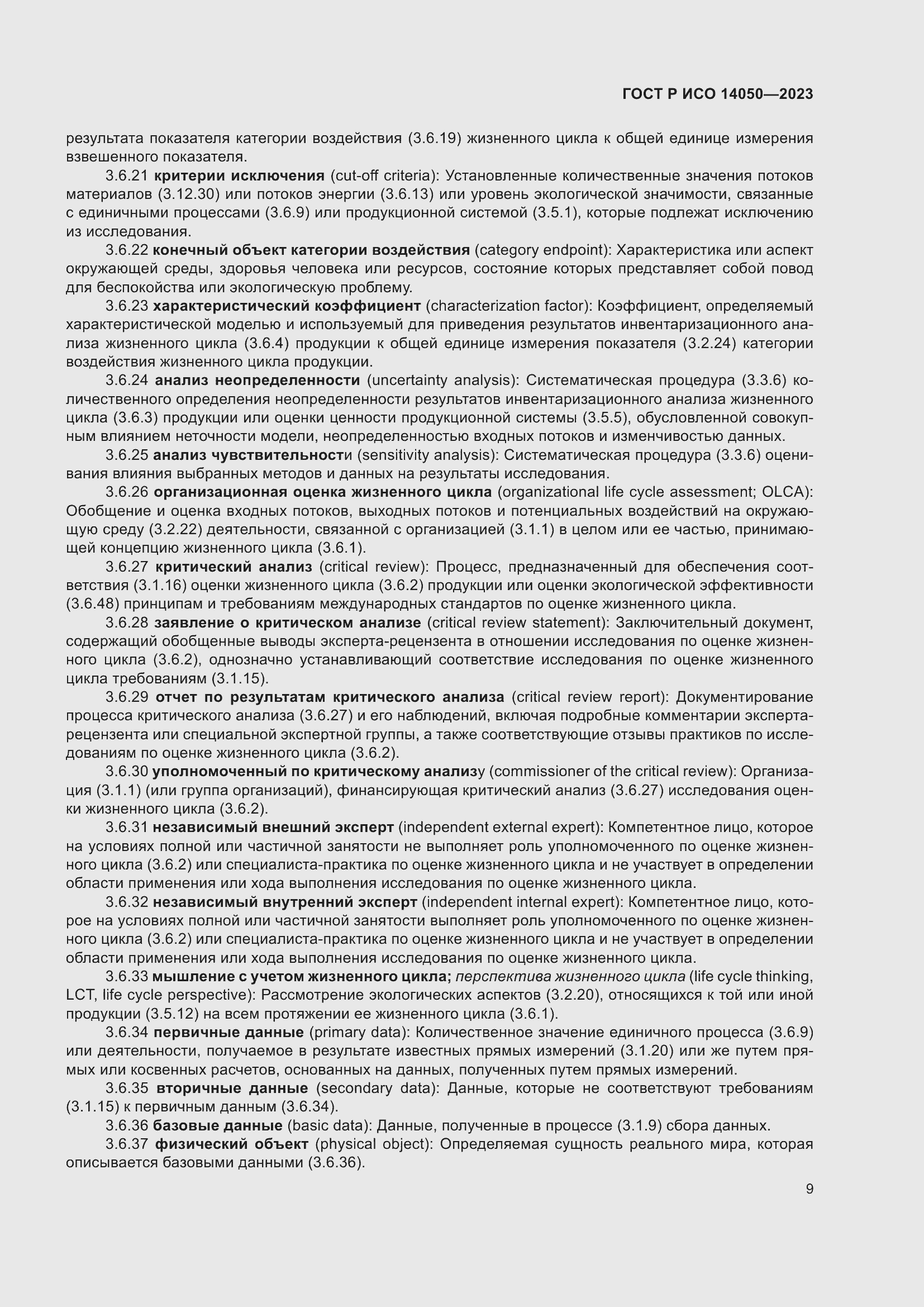 Страница 13 ГОСТ Р ИСО 14050-2023