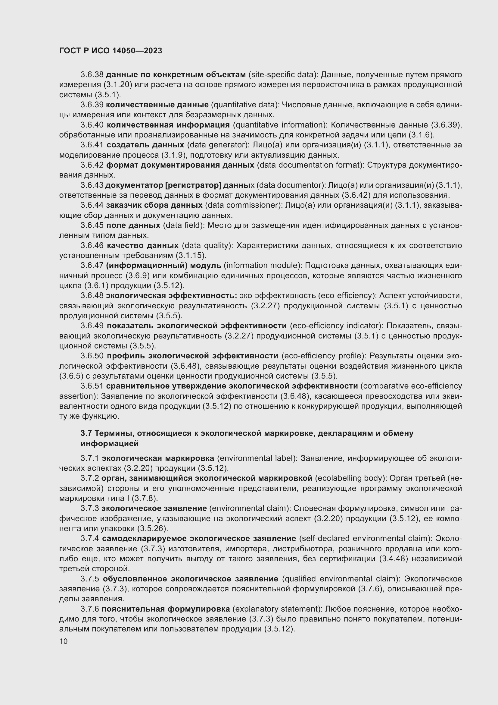 Страница 14 ГОСТ Р ИСО 14050-2023