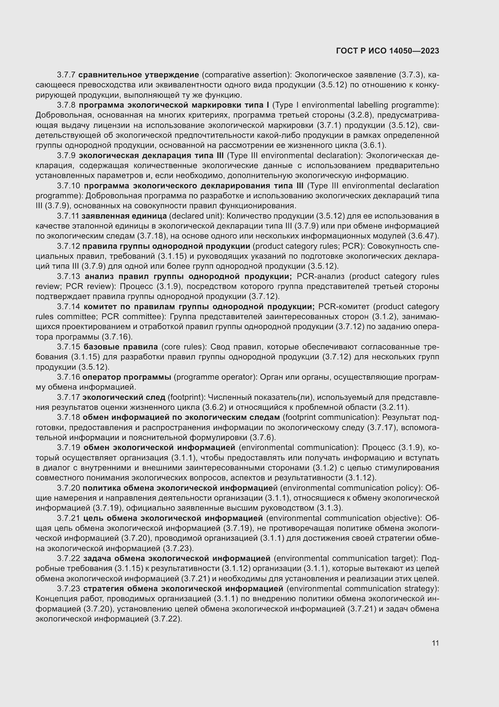 Страница 15 ГОСТ Р ИСО 14050-2023