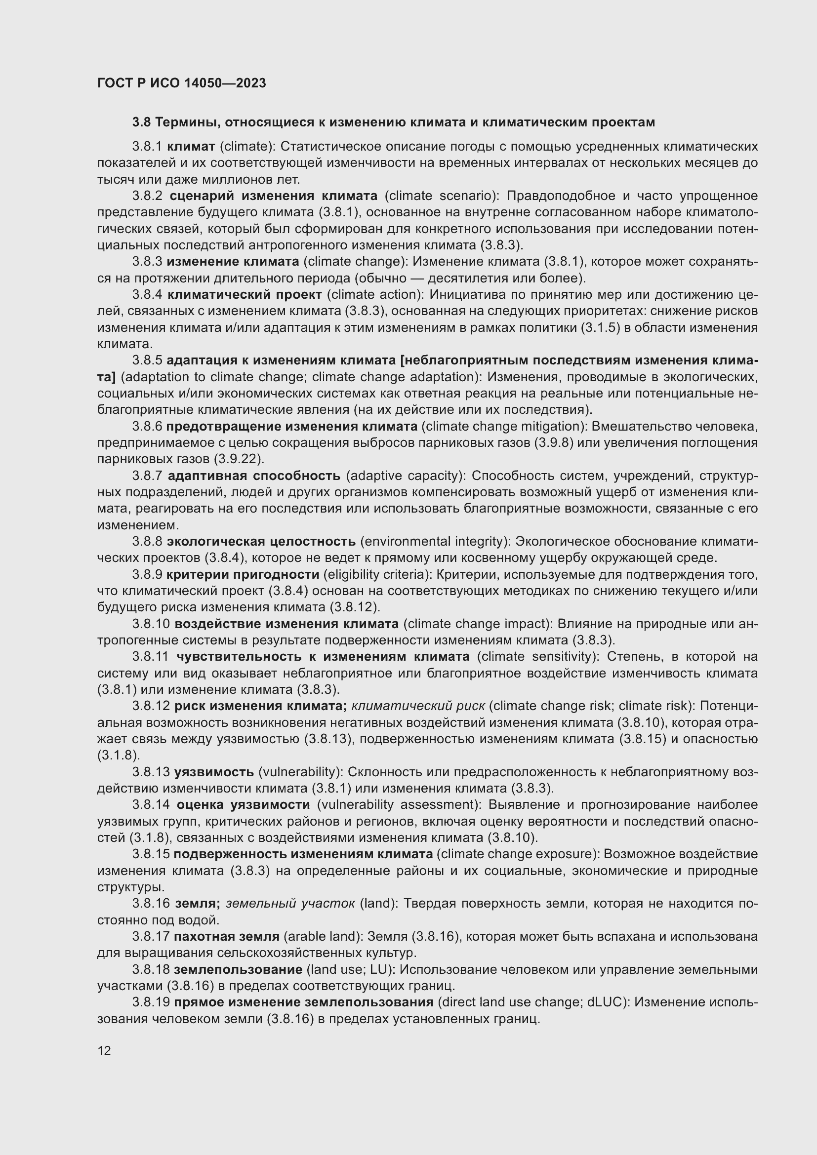 Страница 16 ГОСТ Р ИСО 14050-2023