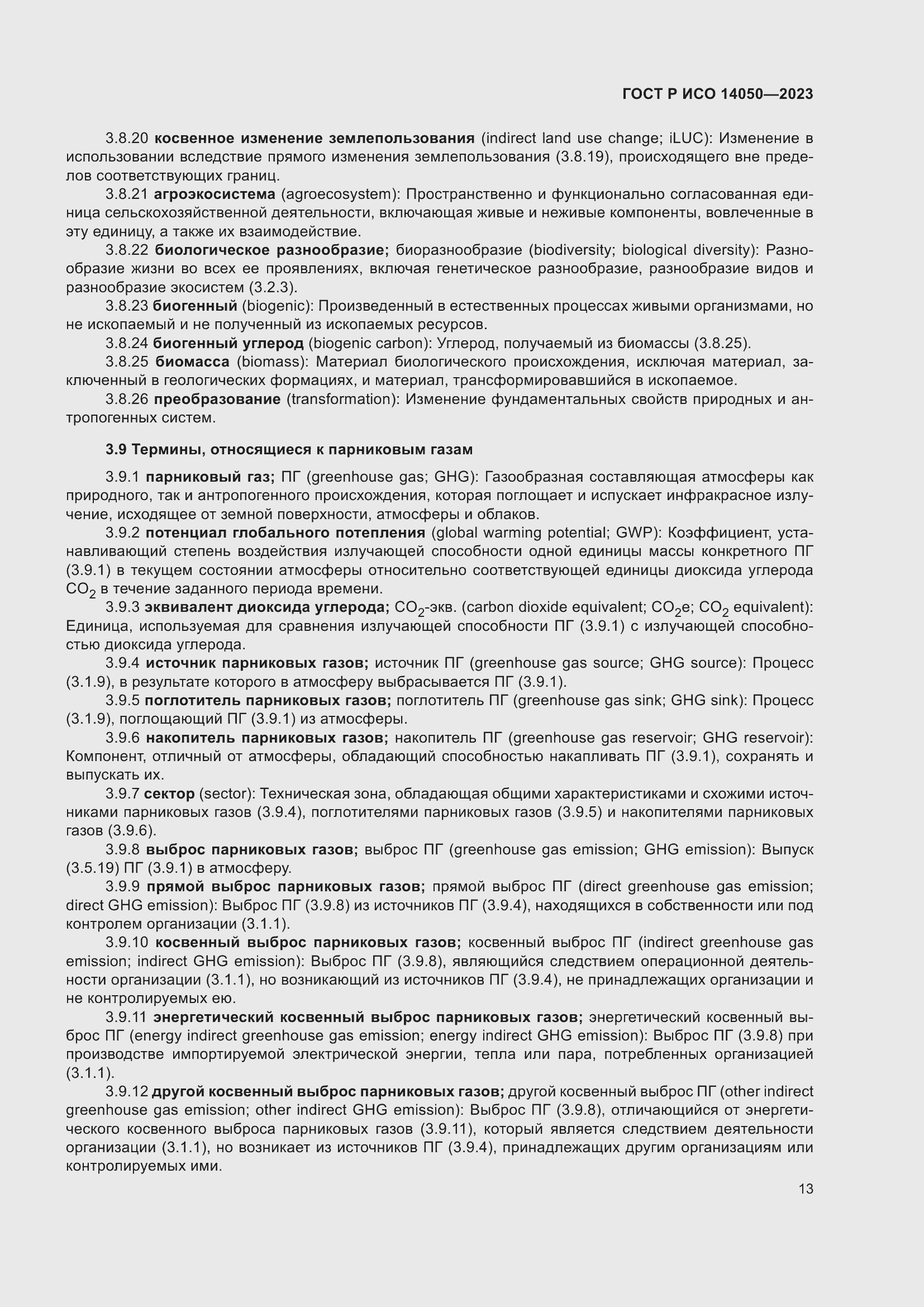 Страница 17 ГОСТ Р ИСО 14050-2023