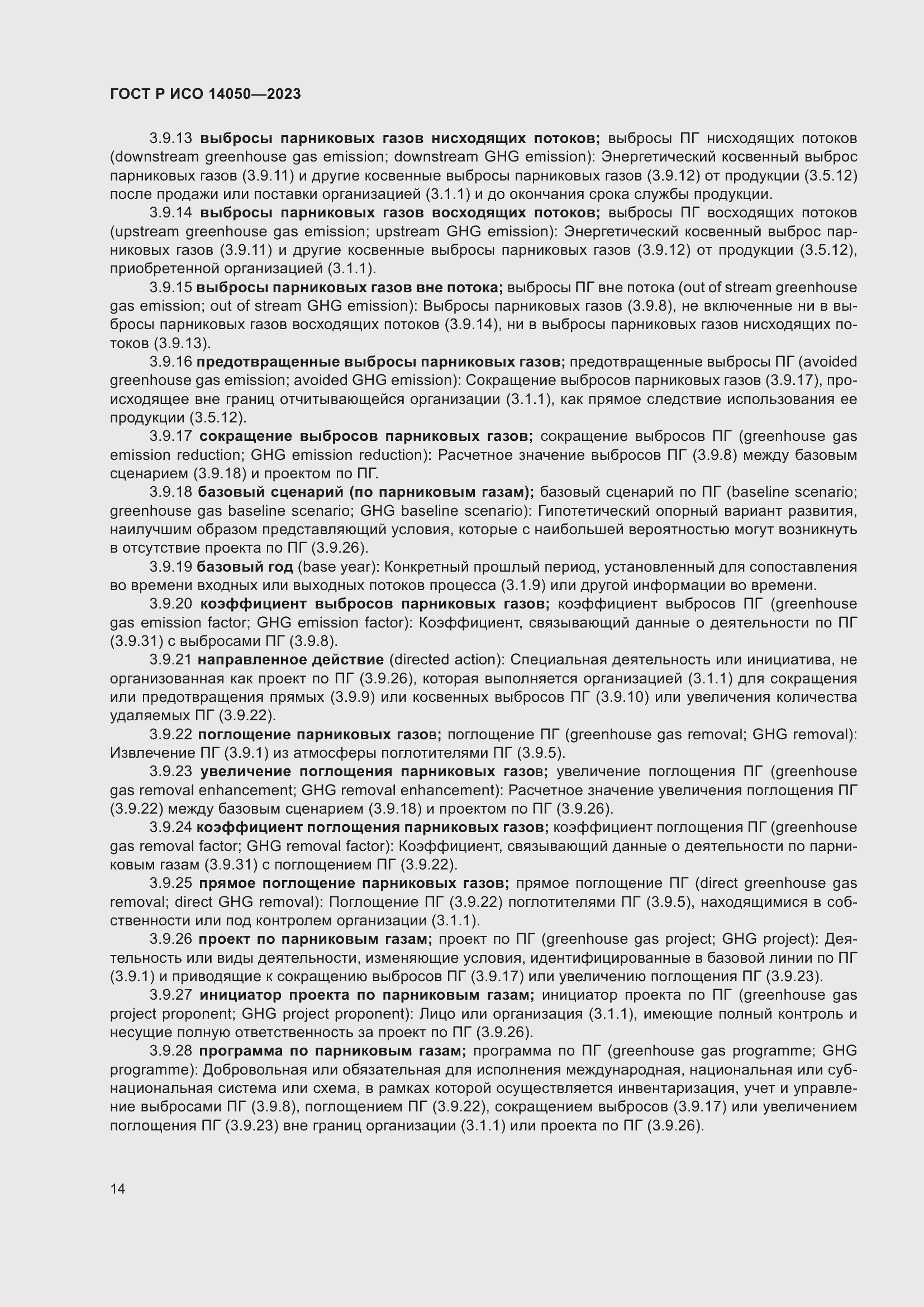 Страница 18 ГОСТ Р ИСО 14050-2023