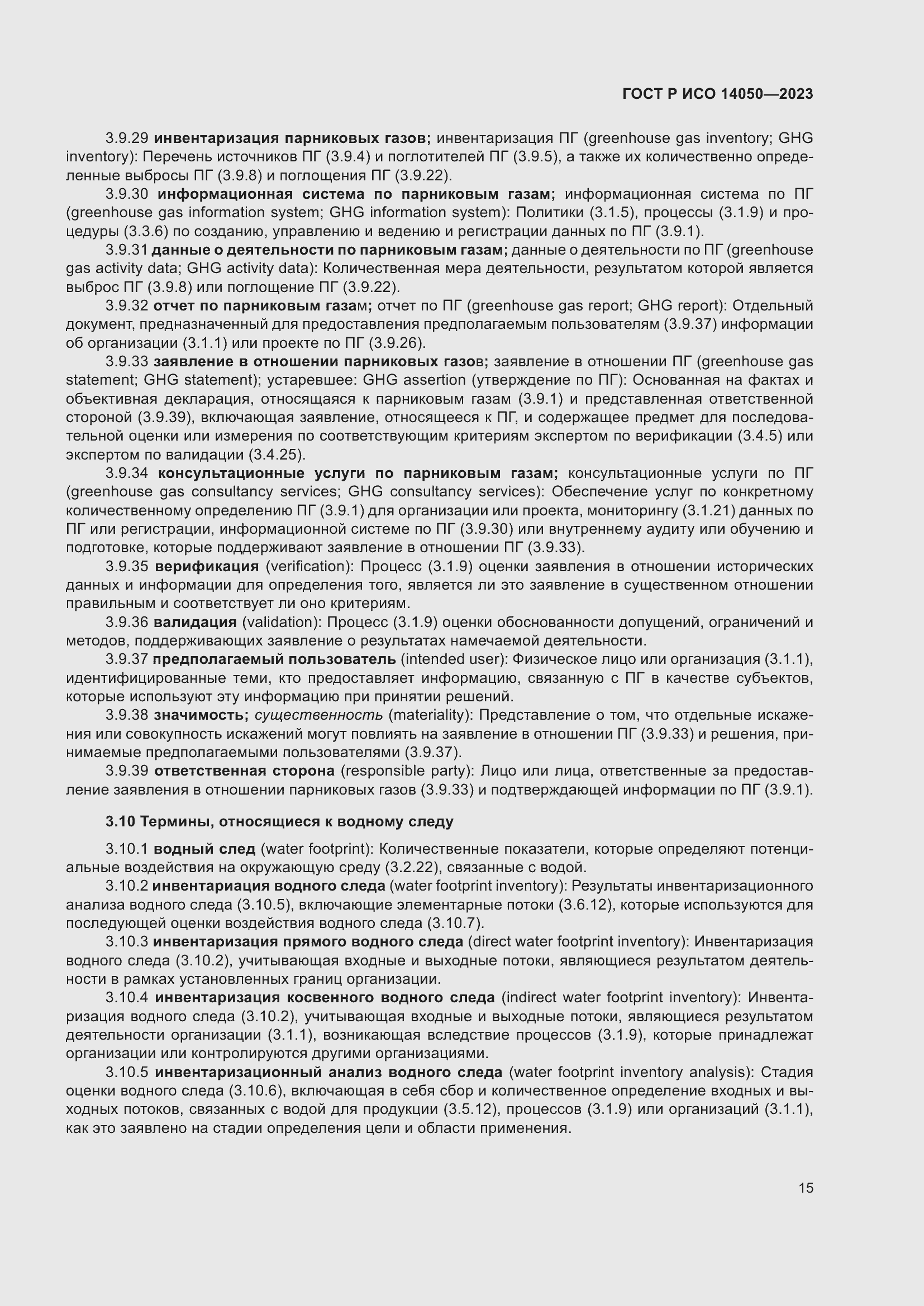 Страница 19 ГОСТ Р ИСО 14050-2023