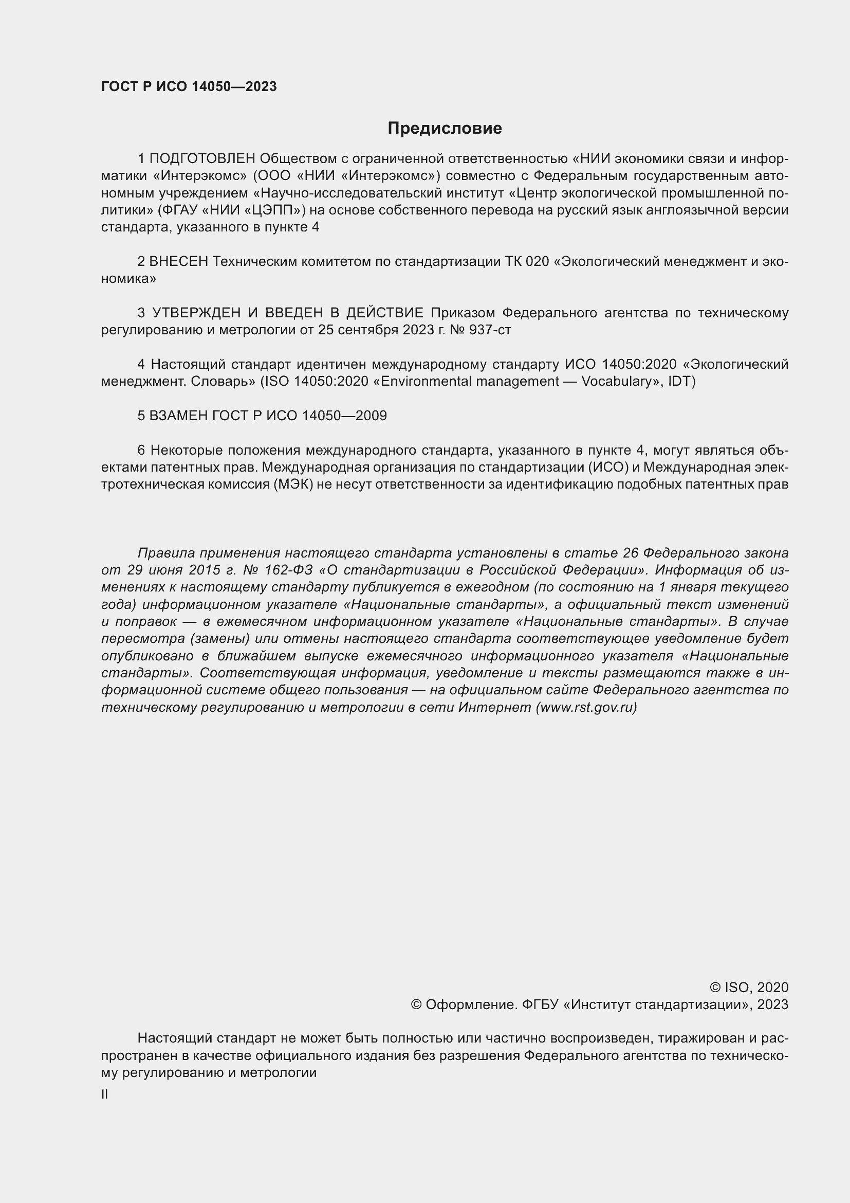 Страница 2 ГОСТ Р ИСО 14050-2023