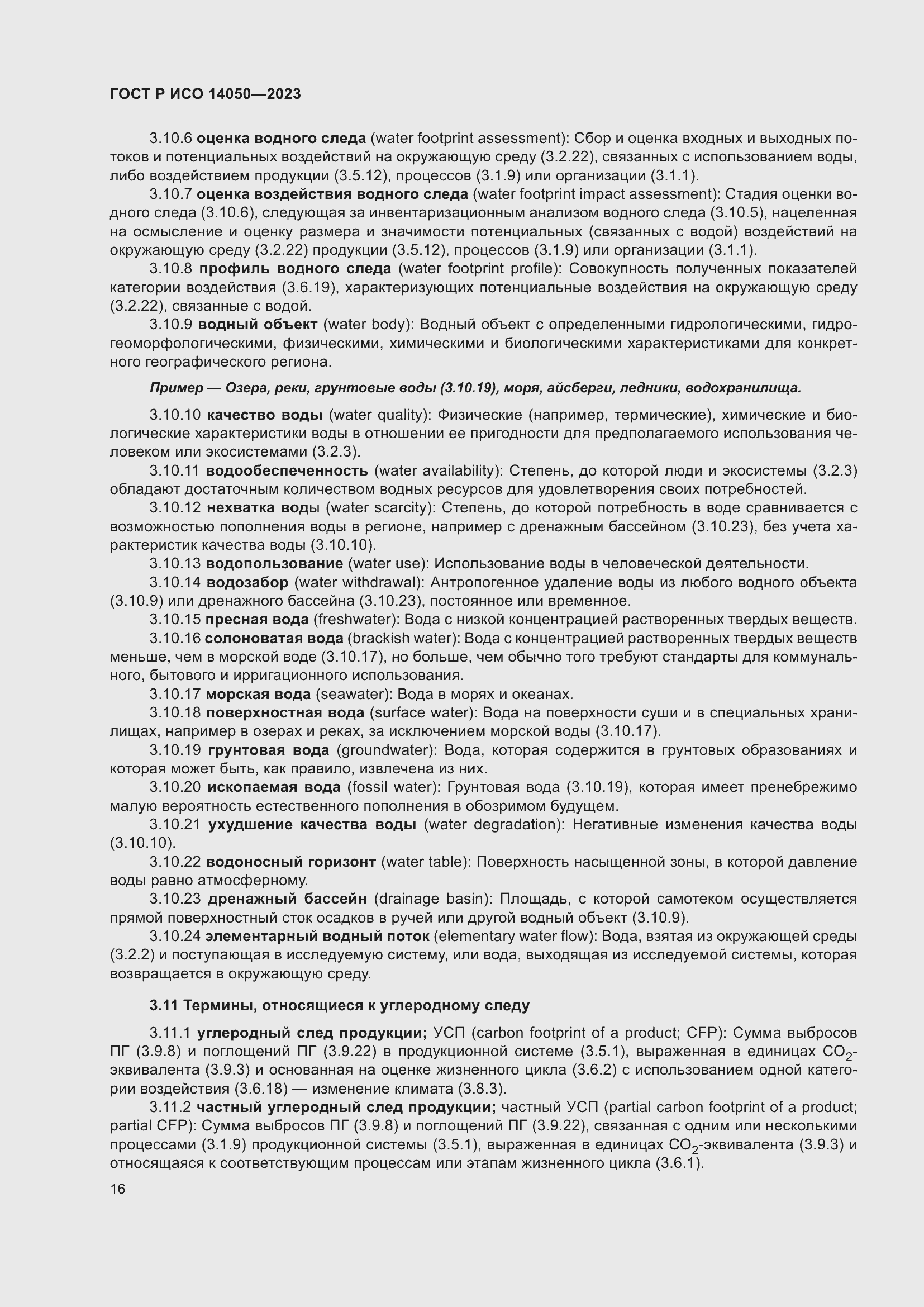 Страница 20 ГОСТ Р ИСО 14050-2023