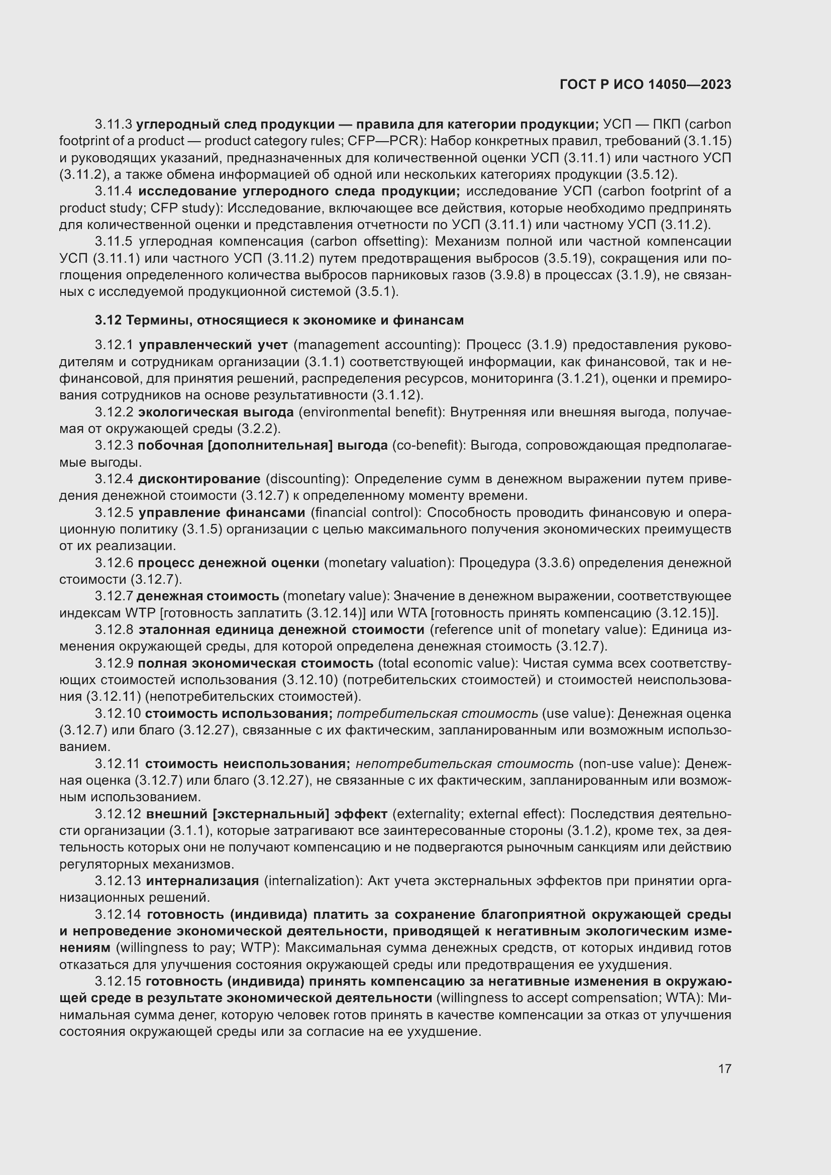 Страница 21 ГОСТ Р ИСО 14050-2023