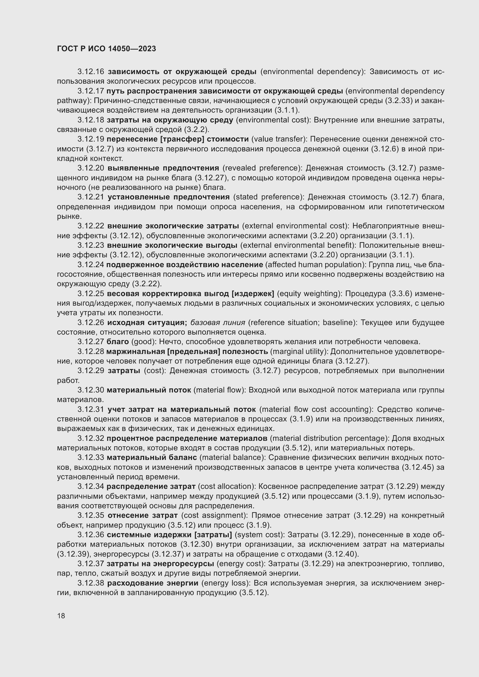 Страница 22 ГОСТ Р ИСО 14050-2023