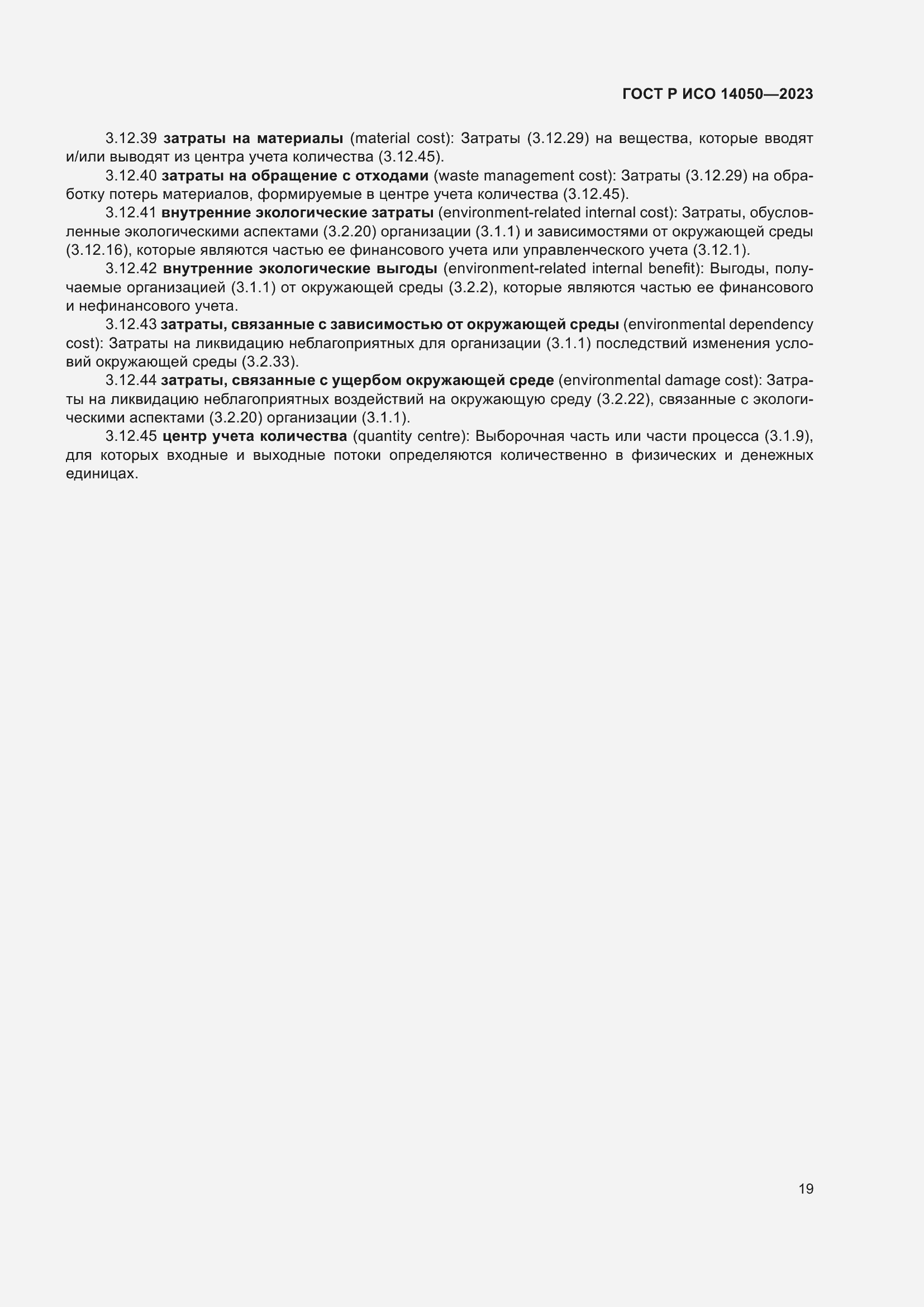 Страница 23 ГОСТ Р ИСО 14050-2023