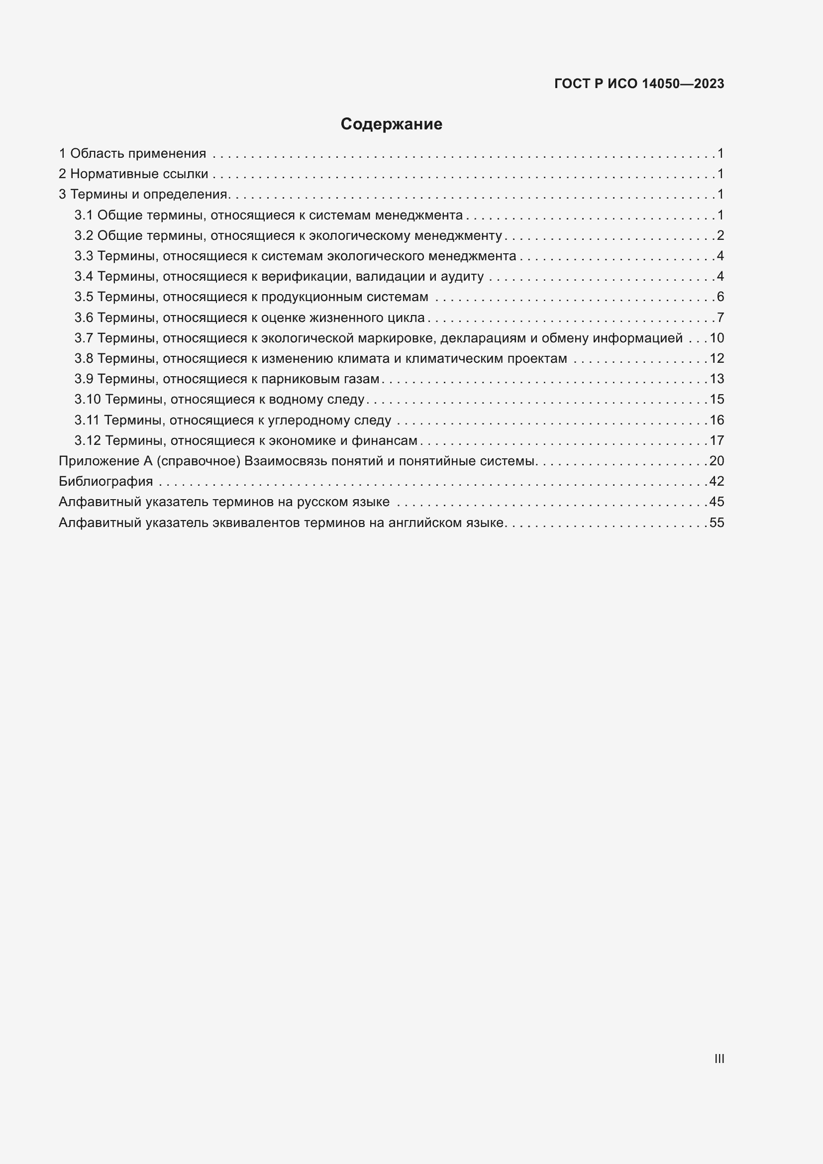 Страница 3 ГОСТ Р ИСО 14050-2023