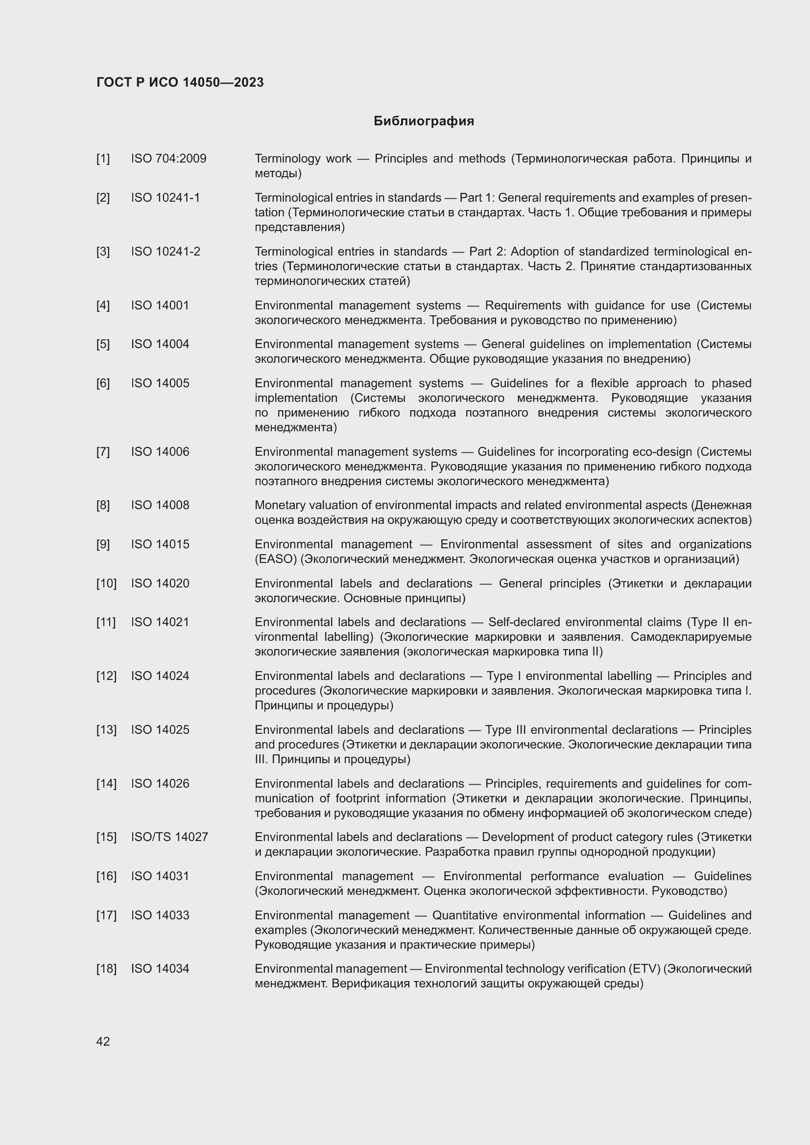 Страница 46 ГОСТ Р ИСО 14050-2023