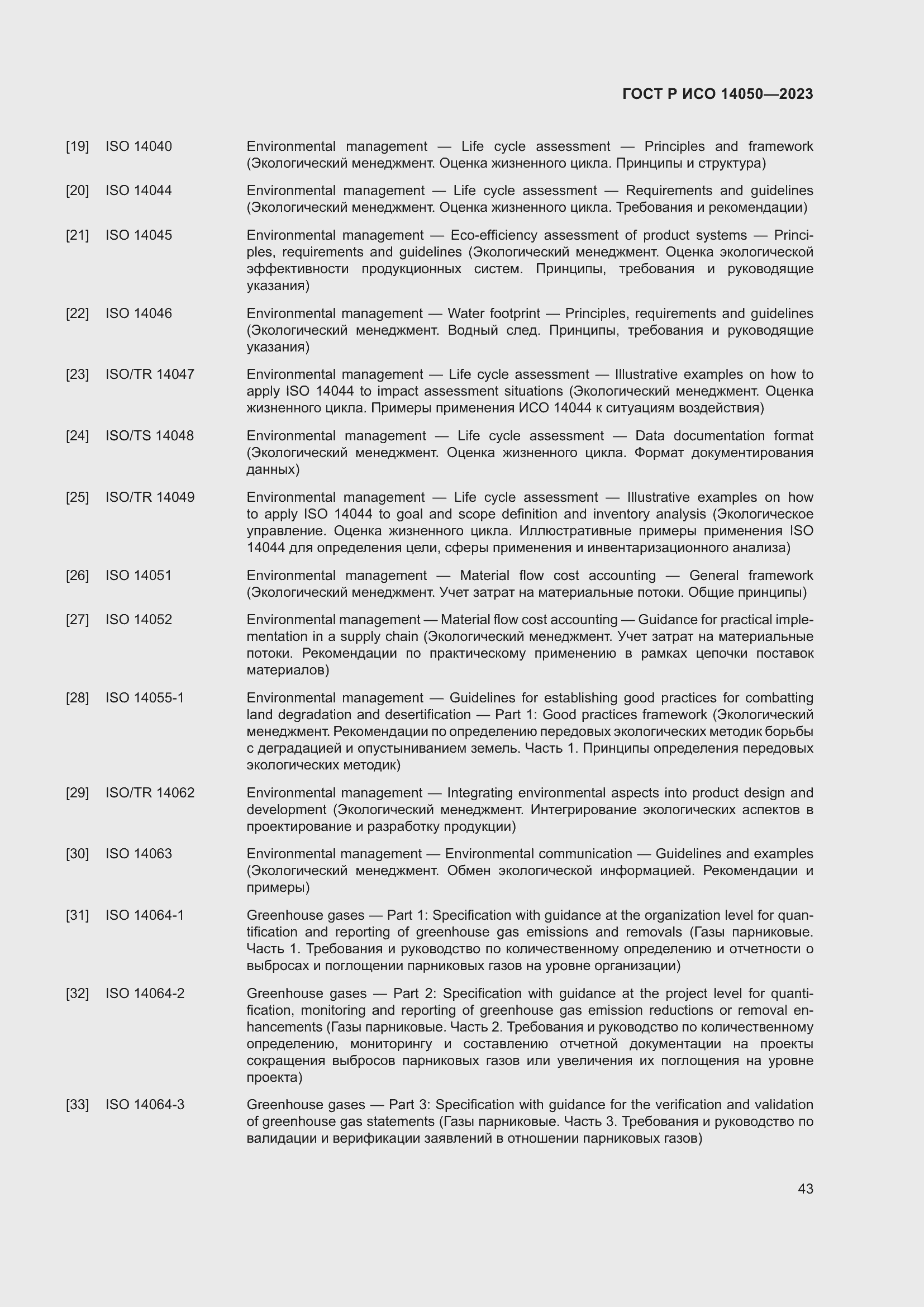 Страница 47 ГОСТ Р ИСО 14050-2023