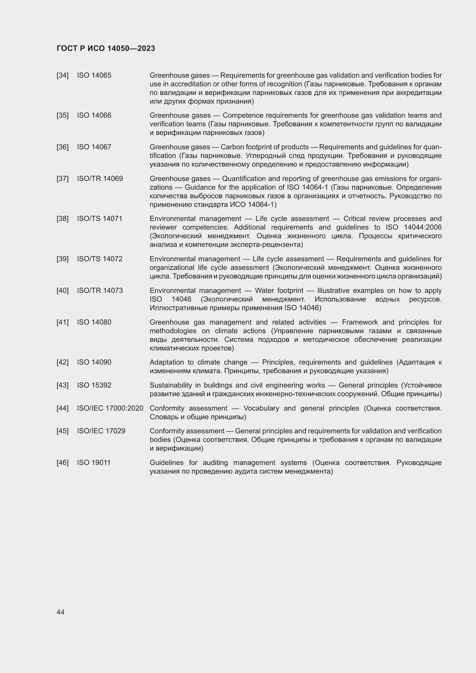 Страница 48 ГОСТ Р ИСО 14050-2023