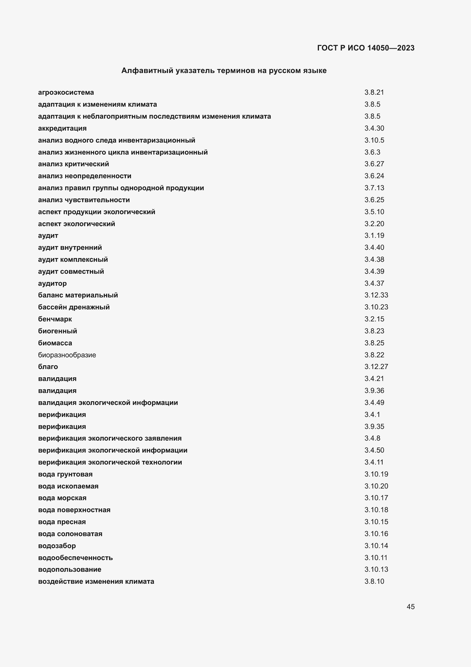 Страница 49 ГОСТ Р ИСО 14050-2023