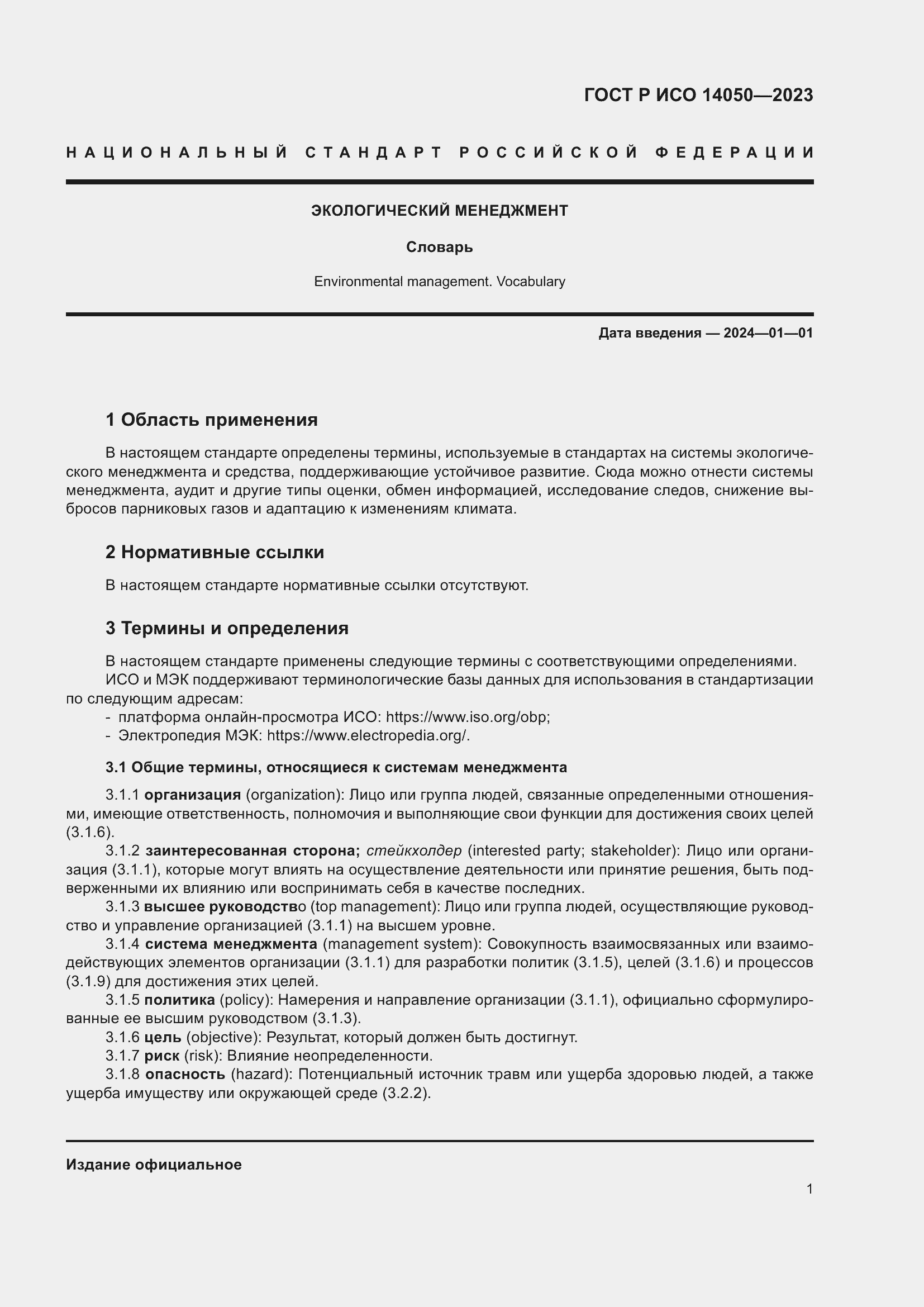 Страница 5 ГОСТ Р ИСО 14050-2023