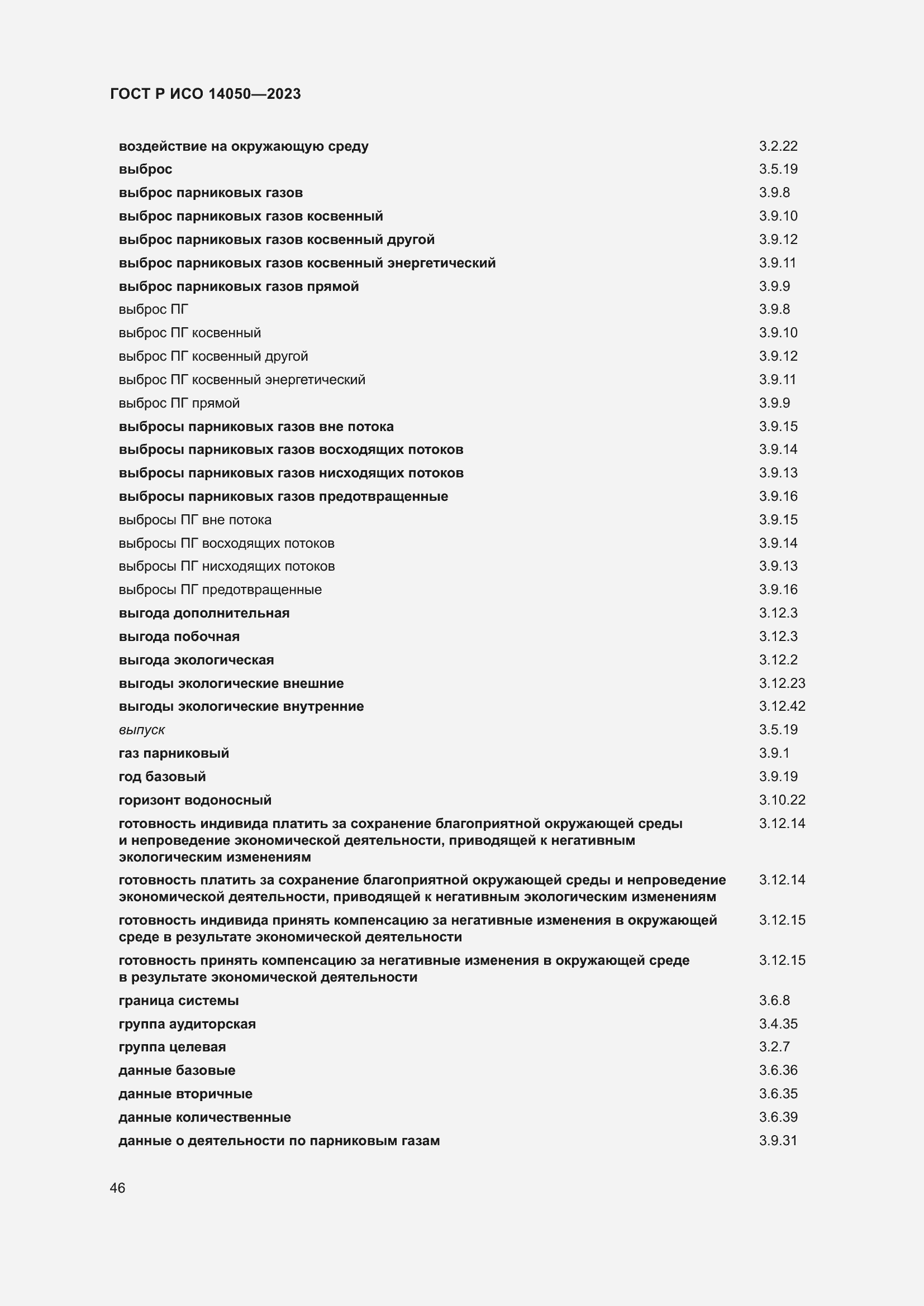 Страница 50 ГОСТ Р ИСО 14050-2023