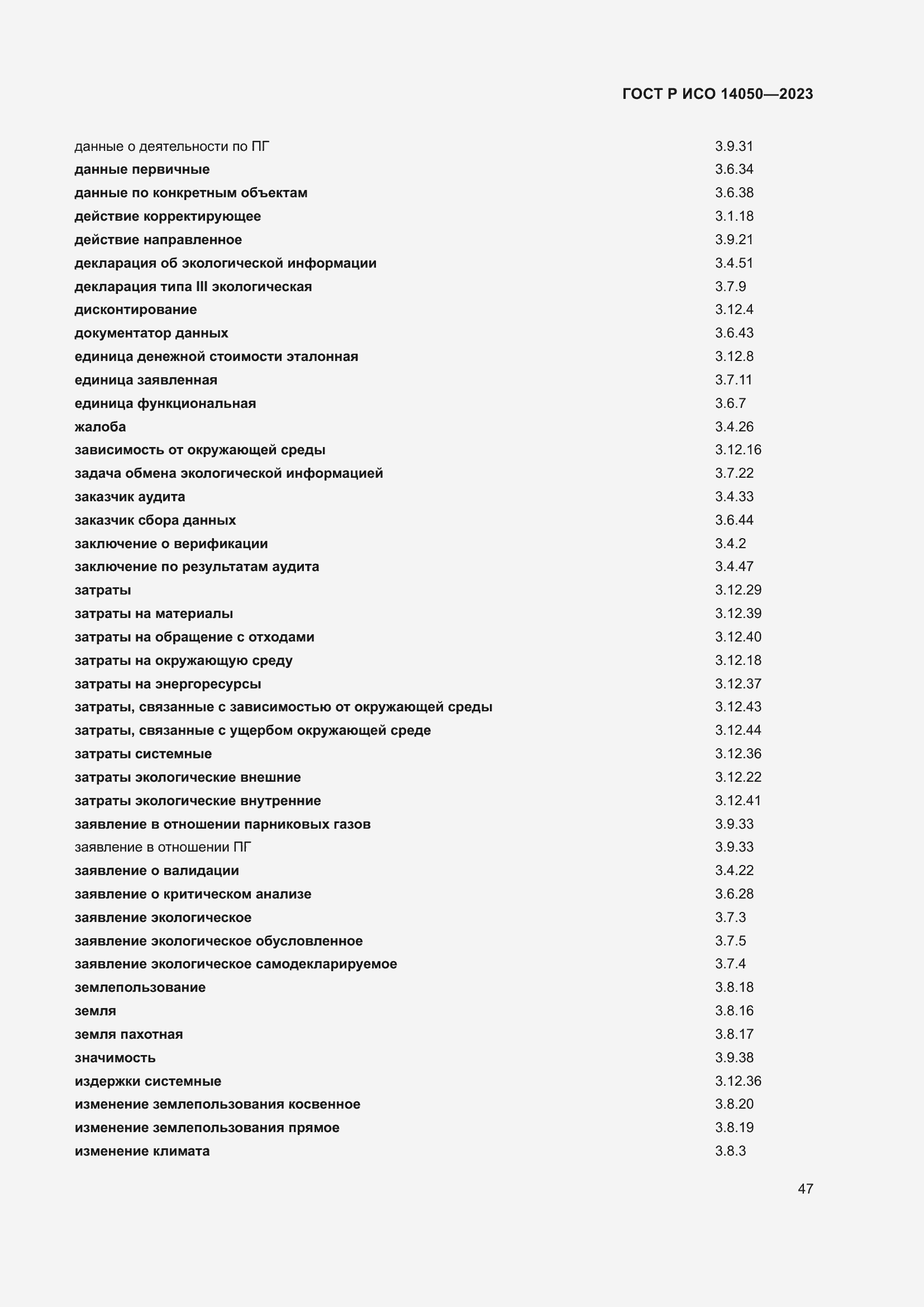 Страница 51 ГОСТ Р ИСО 14050-2023