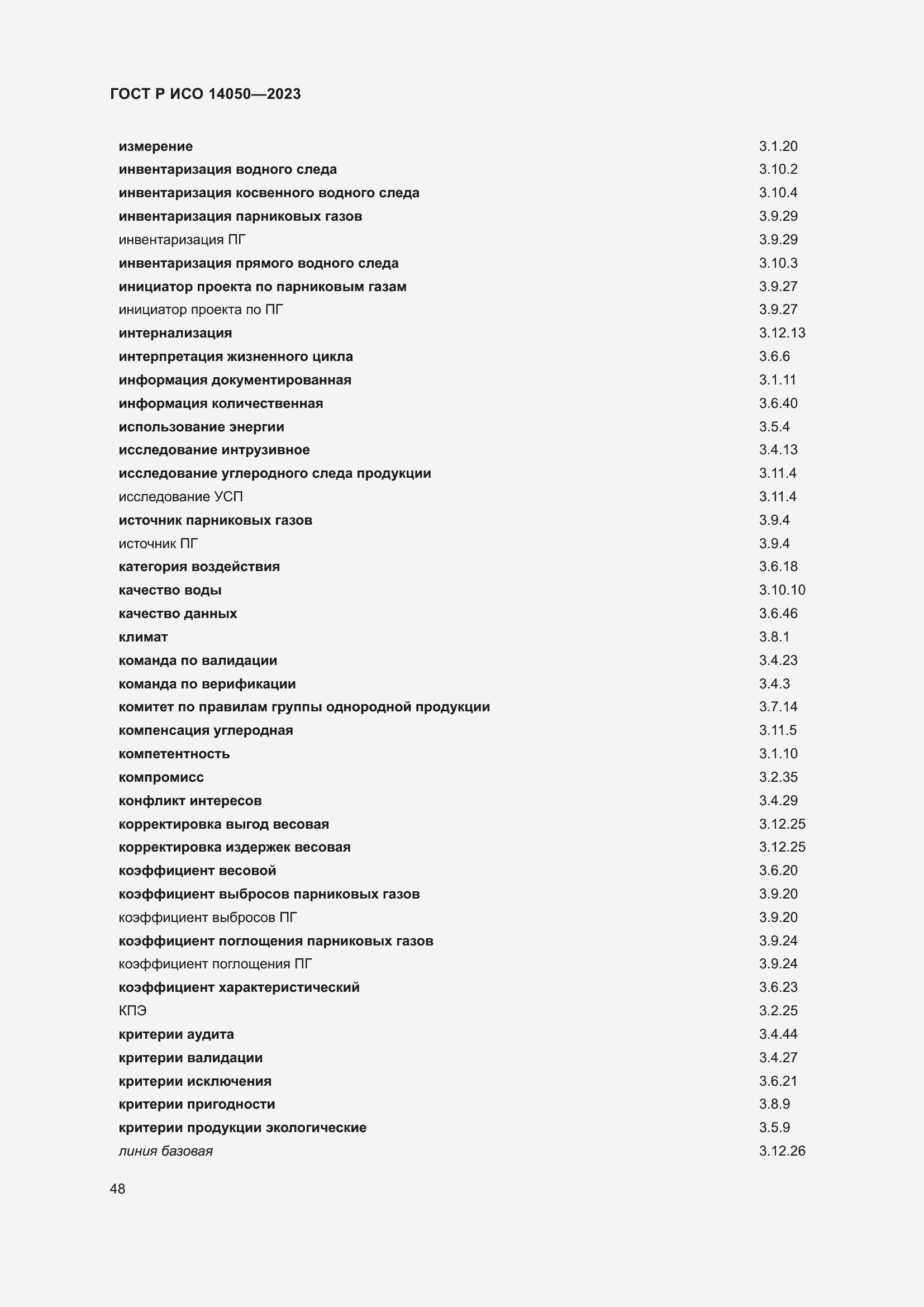 Страница 52 ГОСТ Р ИСО 14050-2023