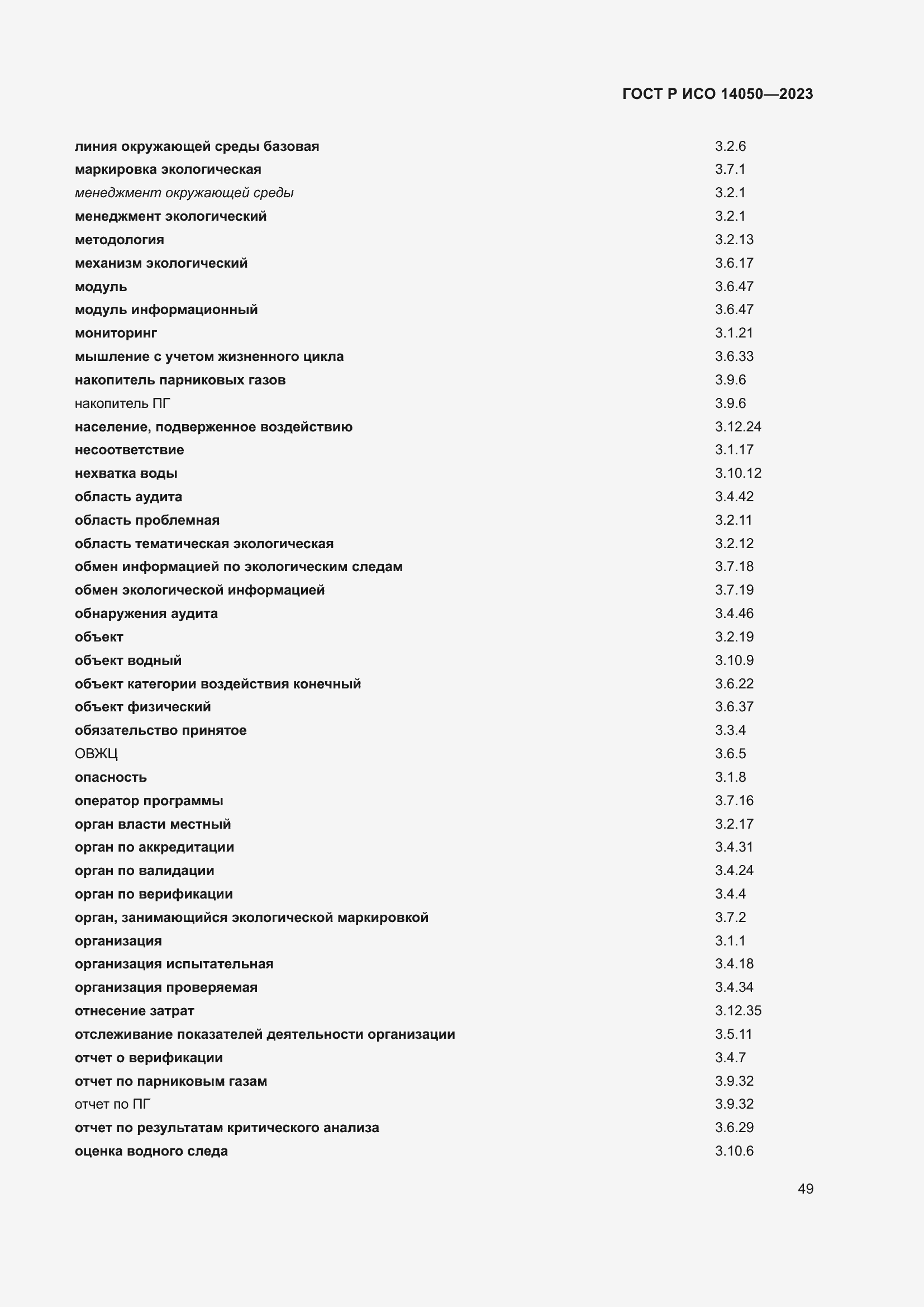 Страница 53 ГОСТ Р ИСО 14050-2023