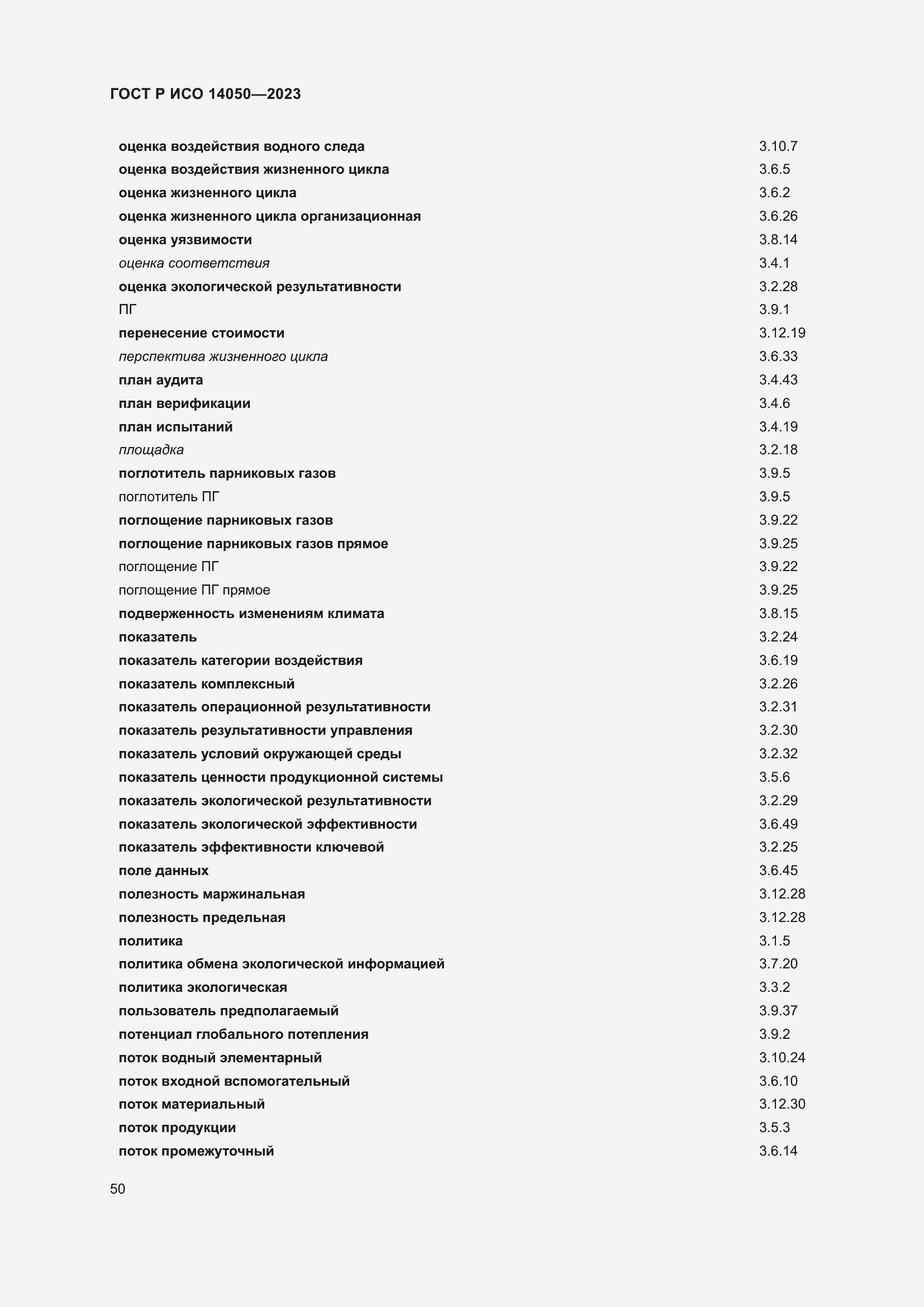 Страница 54 ГОСТ Р ИСО 14050-2023