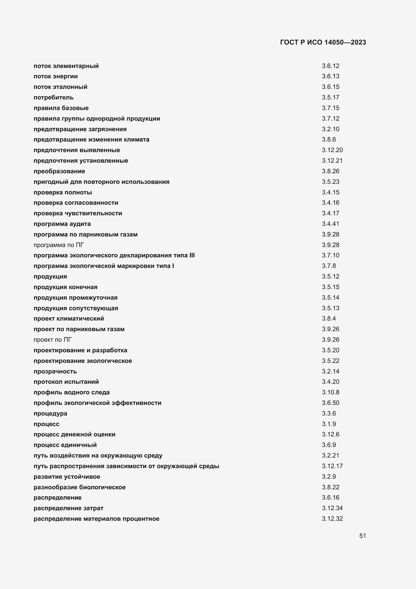 Страница 55 ГОСТ Р ИСО 14050-2023