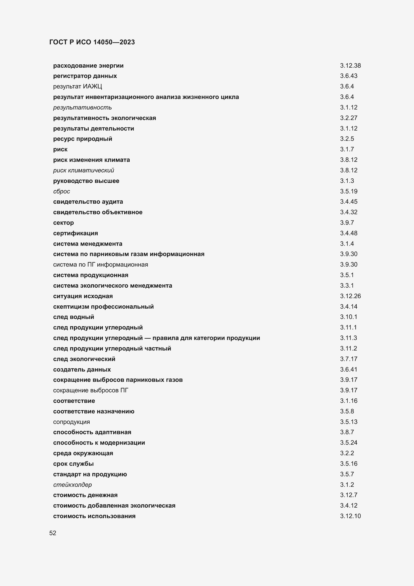 Страница 56 ГОСТ Р ИСО 14050-2023