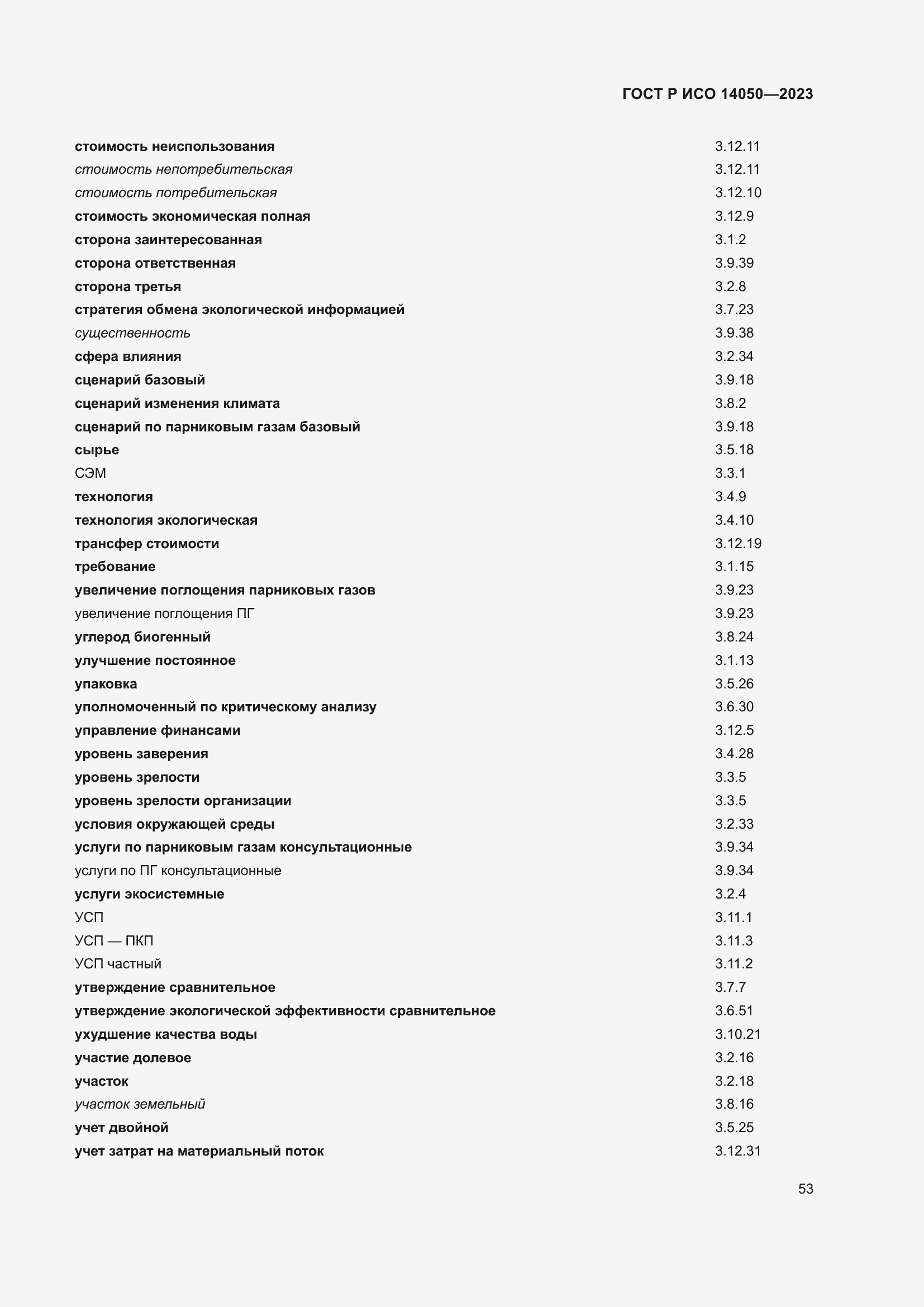 Страница 57 ГОСТ Р ИСО 14050-2023