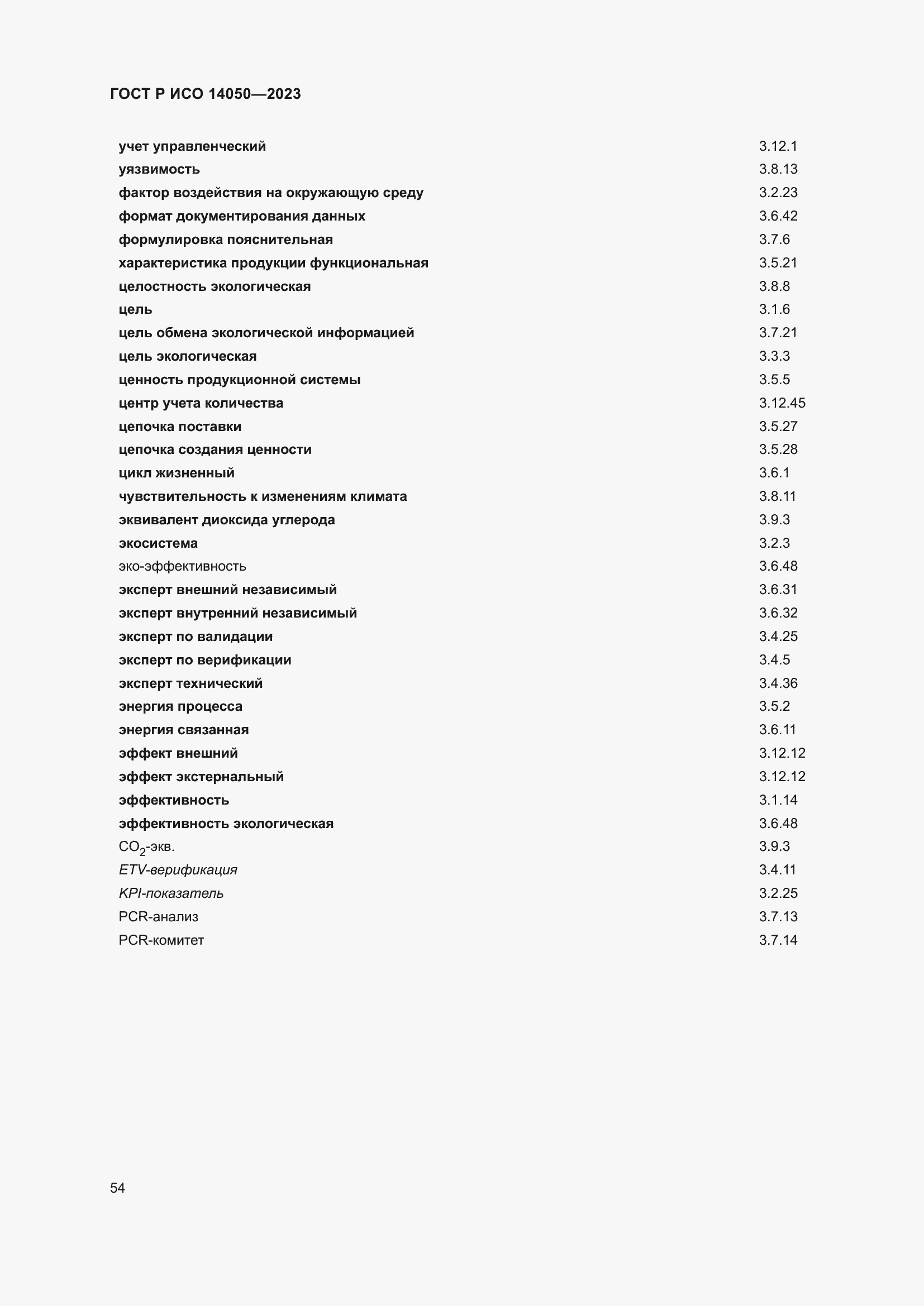 Страница 58 ГОСТ Р ИСО 14050-2023