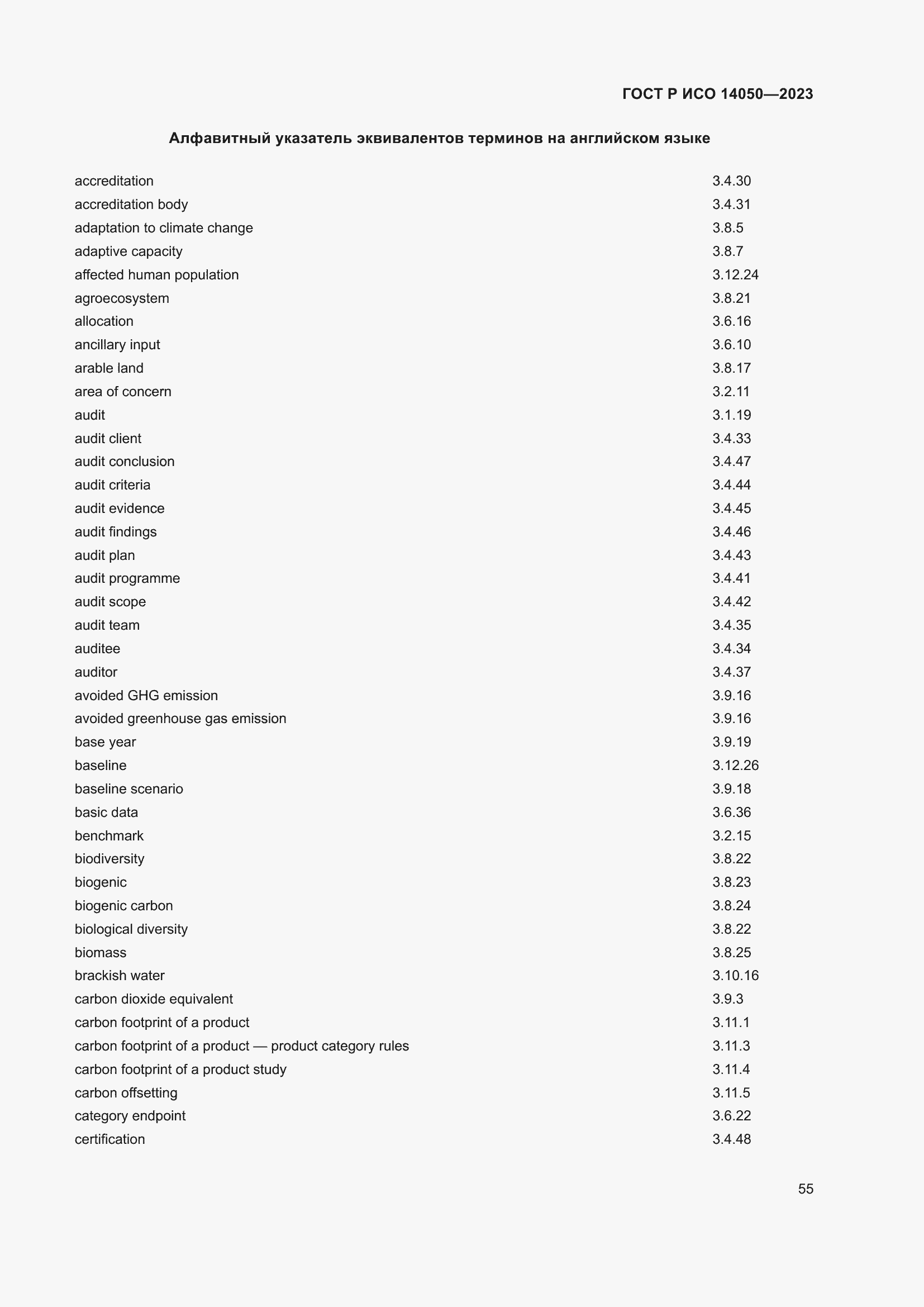 Страница 59 ГОСТ Р ИСО 14050-2023