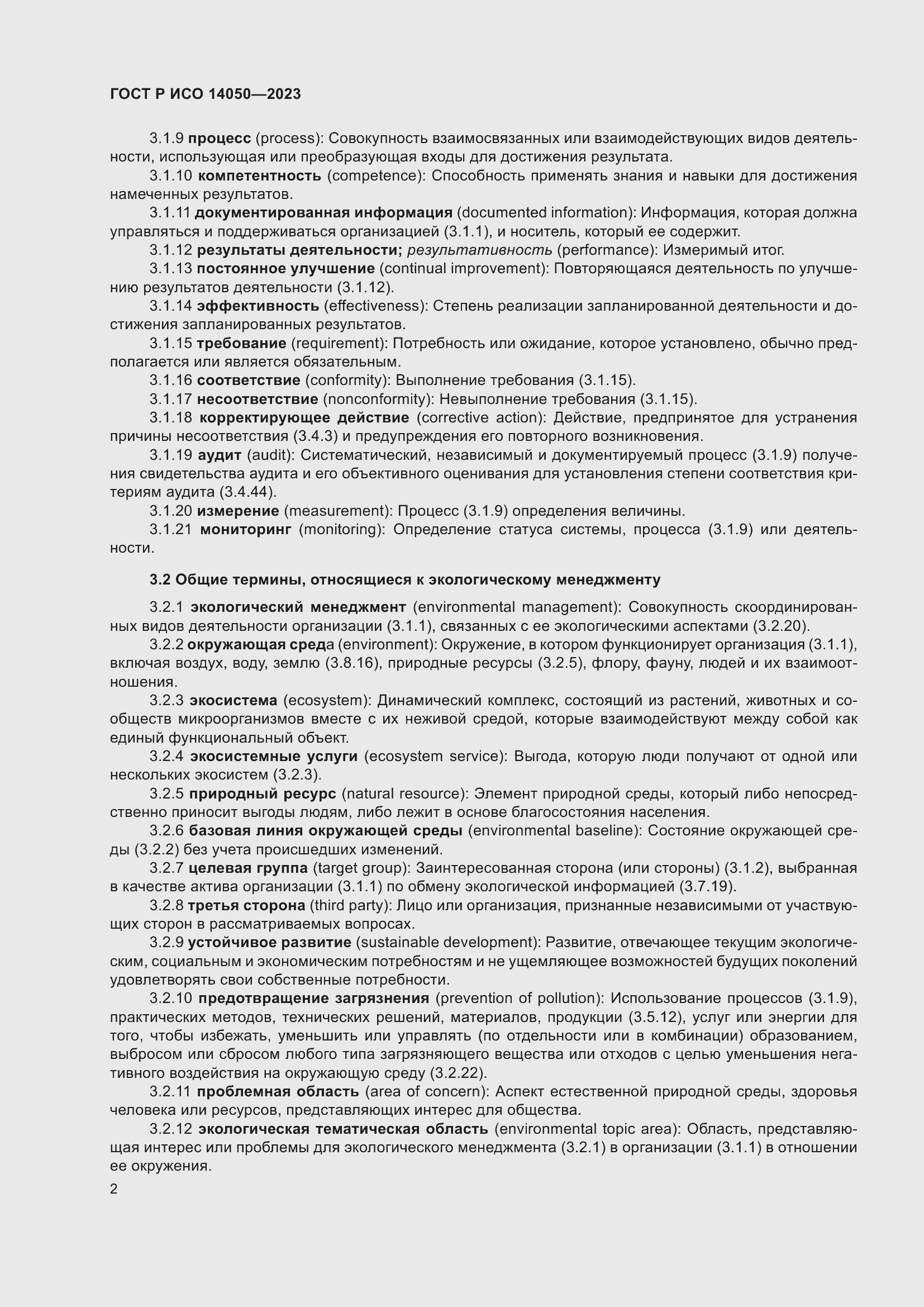 Страница 6 ГОСТ Р ИСО 14050-2023