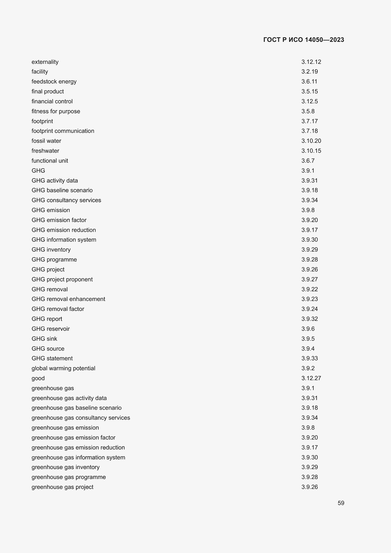 Страница 63 ГОСТ Р ИСО 14050-2023